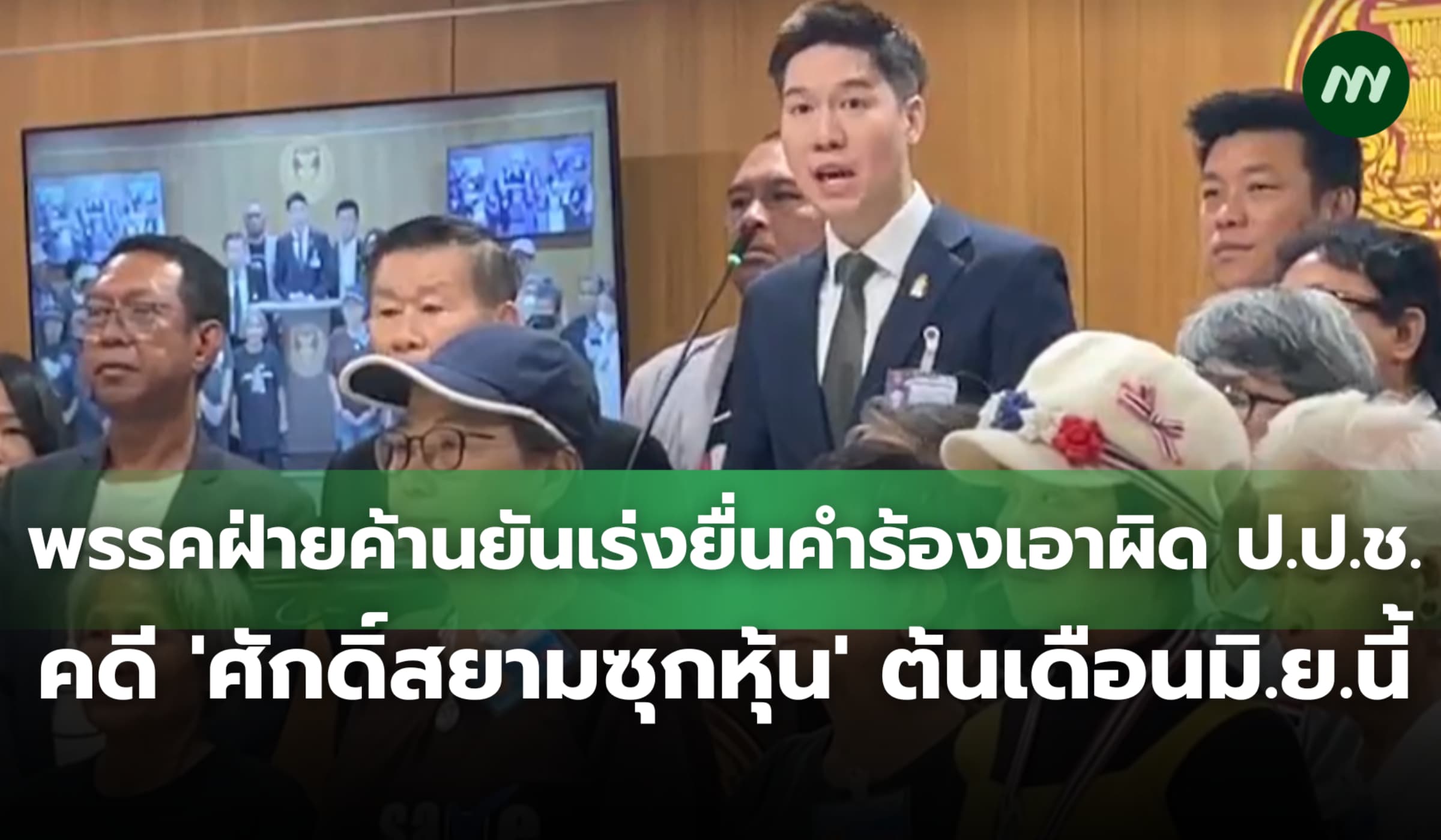 ฝ่ายค้านยันเร่งยื่นคำร้องเอาผิด ป.ป.ช. คดีศักดิ์สยามซุกหุ้น มิ.ย.นี้