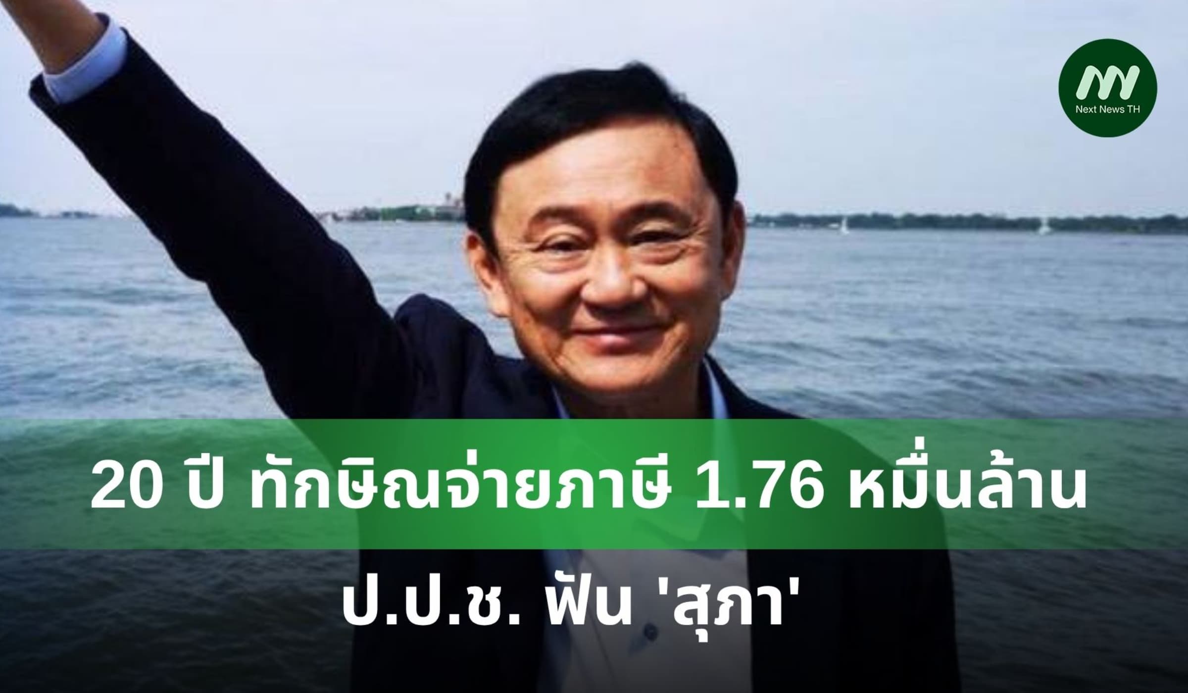 ย้อนรอย 20 ปี ทักษิณจ่ายภาษี 1.76 หมื่นล้าน ป.ป.ช. ฟัน 'สุภา'
