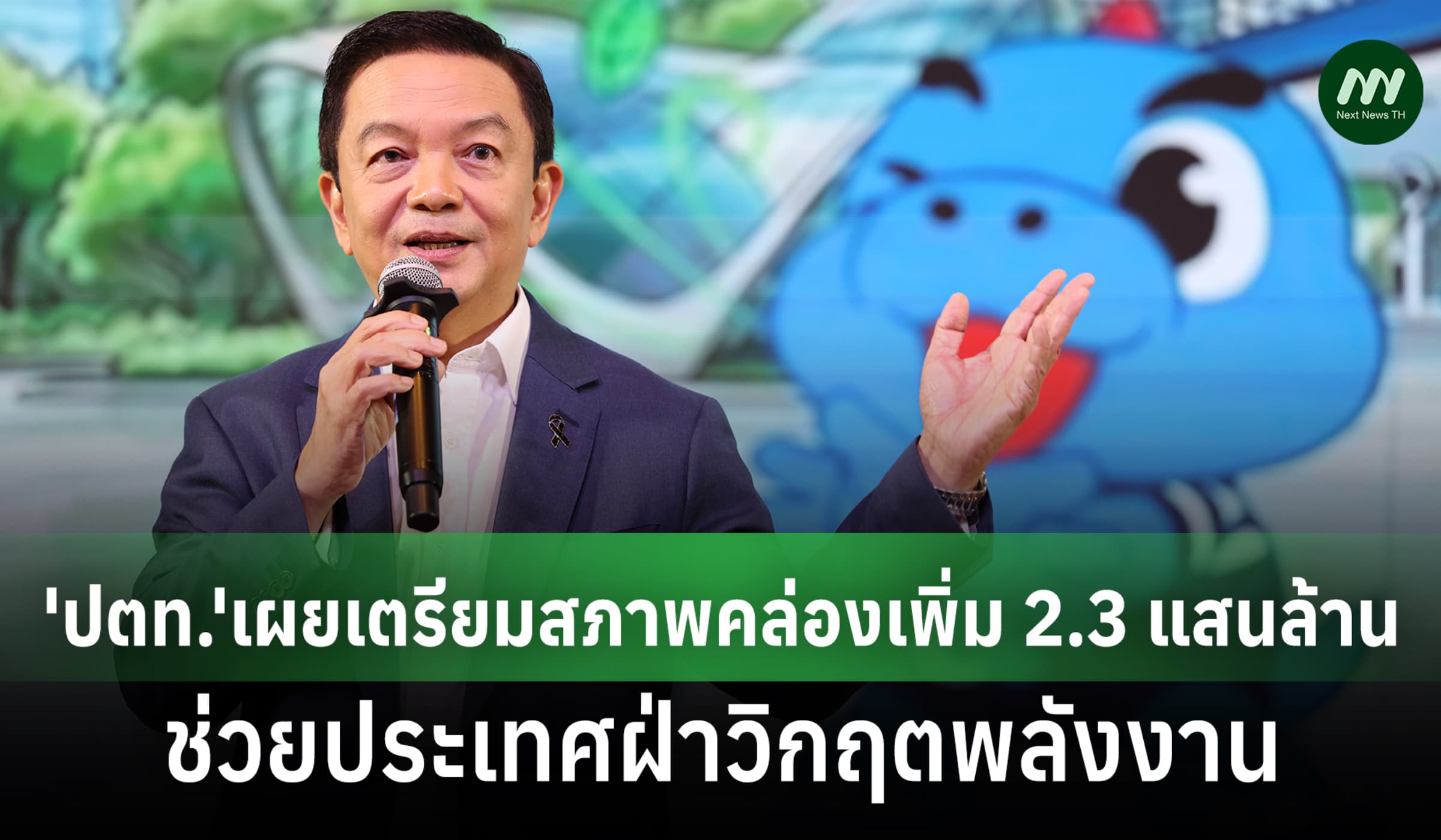 'ปตท.' เผยเตรียมสภาพคล่องเพิ่ม 2.3 แสนล้านช่วยประเทศฝ่าวิกฤตพลังงาน