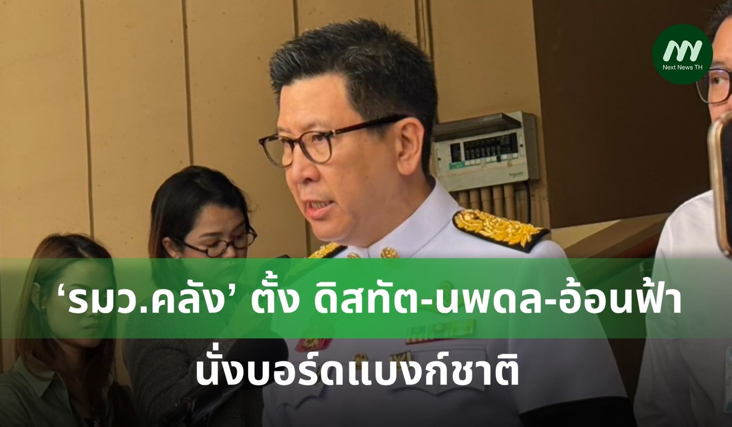 ‘รมว.คลัง’ ตั้ง ดิสทัต-นพดล-อ้อนฟ้า  นั่งบอร์ดแบงก์ชาติ