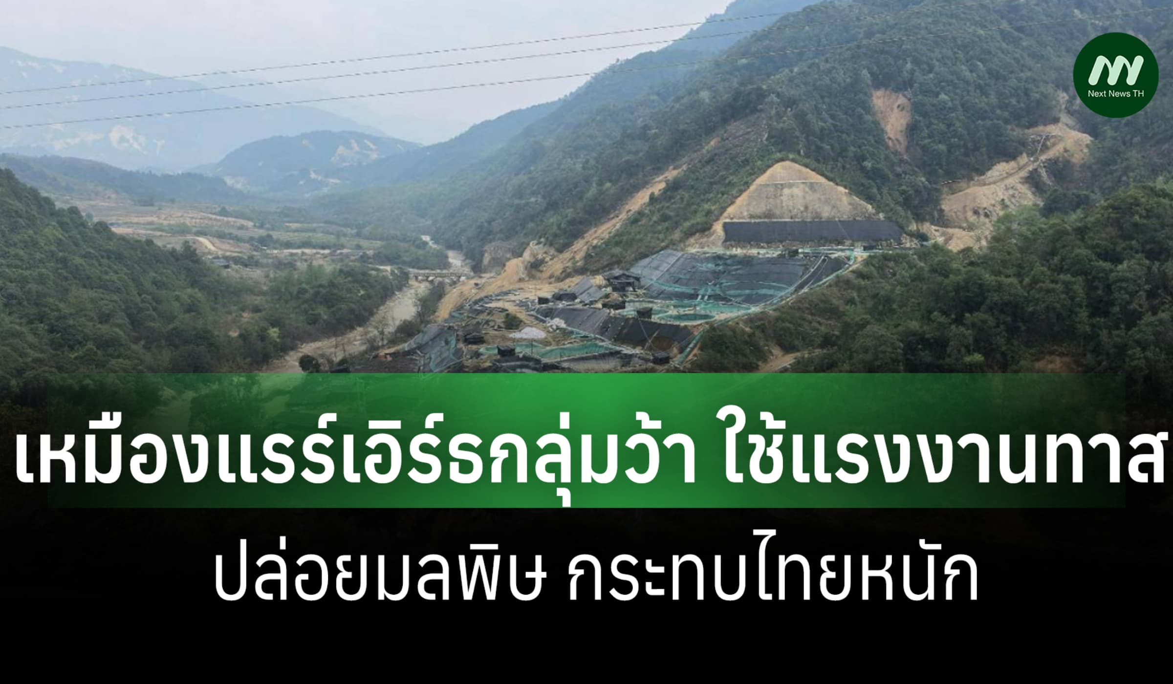 อิรวดีเผยเหมือนแรร์เอิร์ธกลุ่มว้า จีนเจ้าของ ใช้แรงงานทาส กระทบไทยหนัก