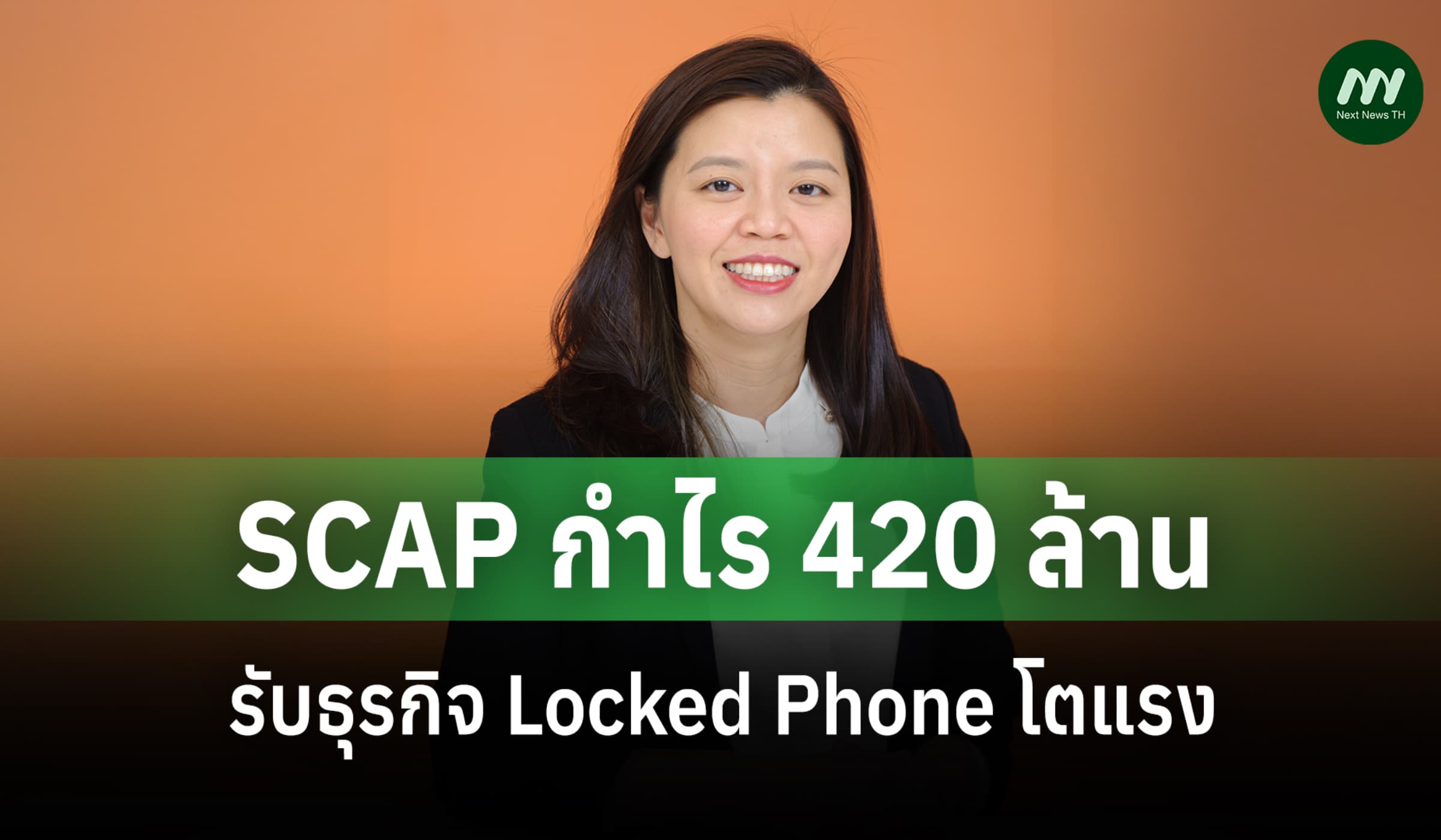 SCAP กำไรโต 136% ดัน Locked Phone ขึ้นผู้นำตลาด