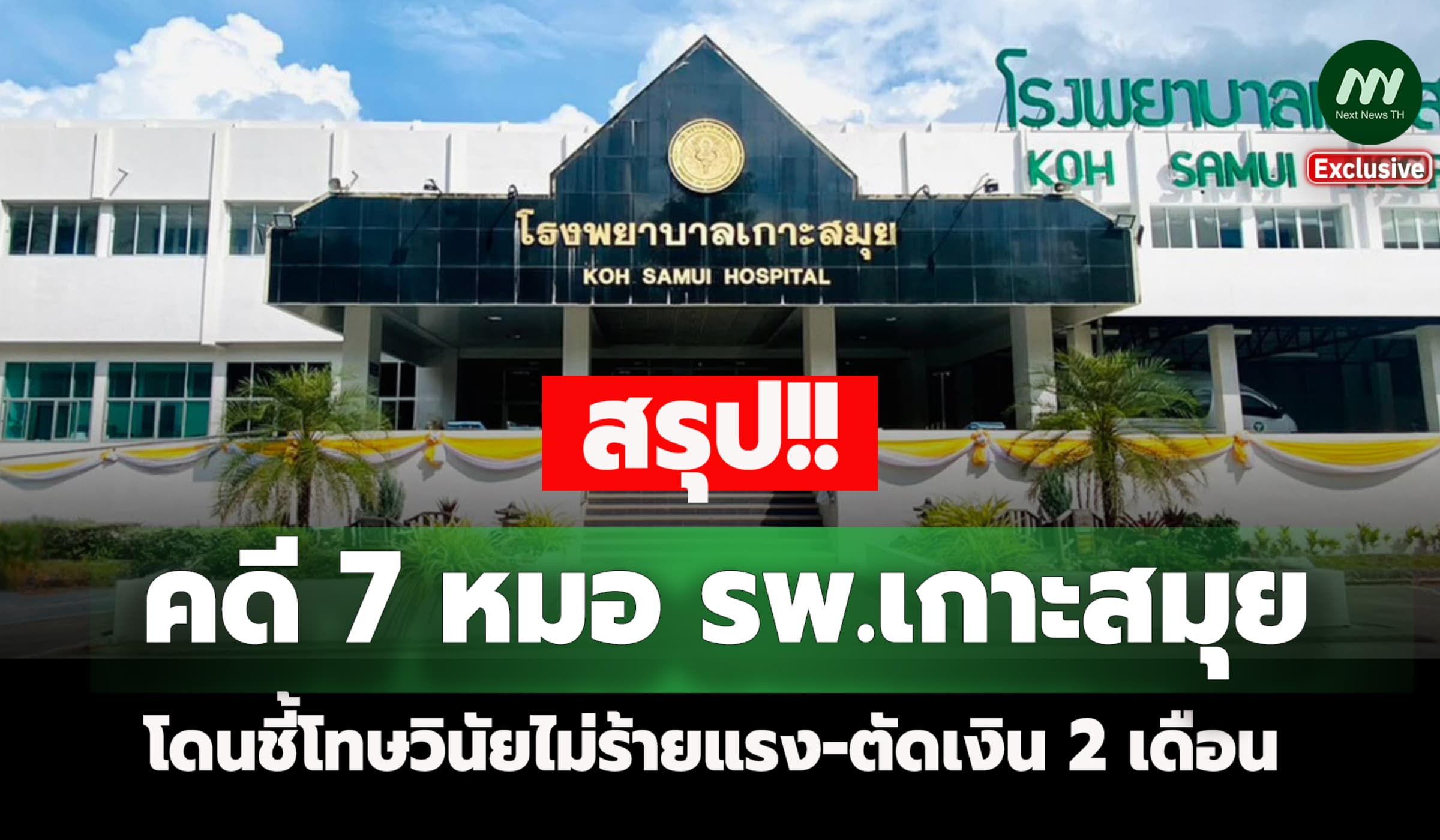 สรุป! คดี 7 หมอ รพ.เกาะสมุย โดนชี้โทษวินัยไม่ร้ายแรง-ตัดเงิน 2 เดือน