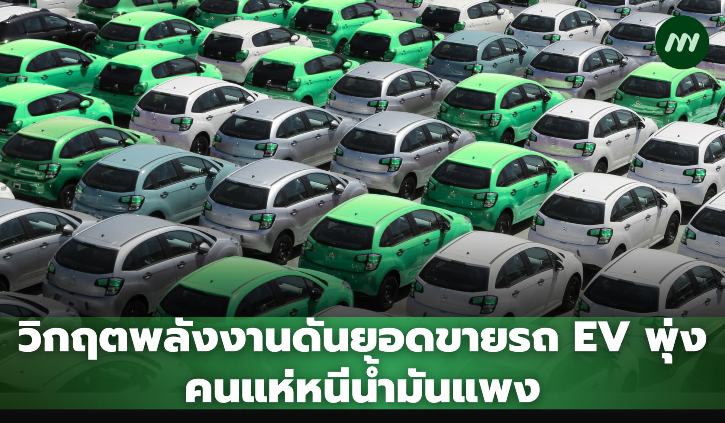 วิกฤตน้ำมันแพงจากสงครามอิหร่านกระตุ้นยอดขายรถ EV ทั่วโลกฟื้นตัวแรง