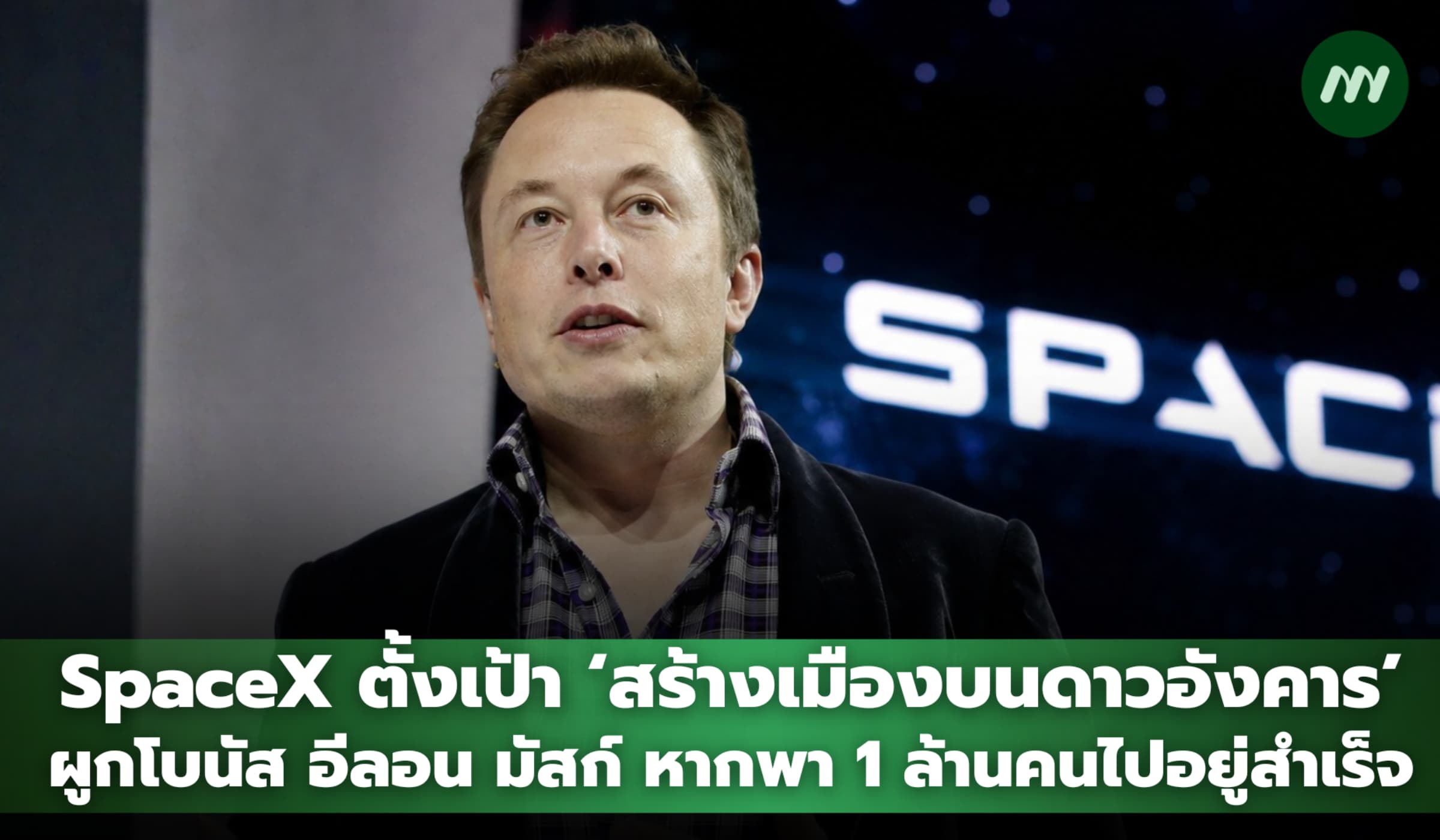 SpaceX ตั้งเป้า ‘สร้างเมืองบนดาวอังคาร’ ผูกโบนัส อีลอน มัสก์ หากสำเร็จ