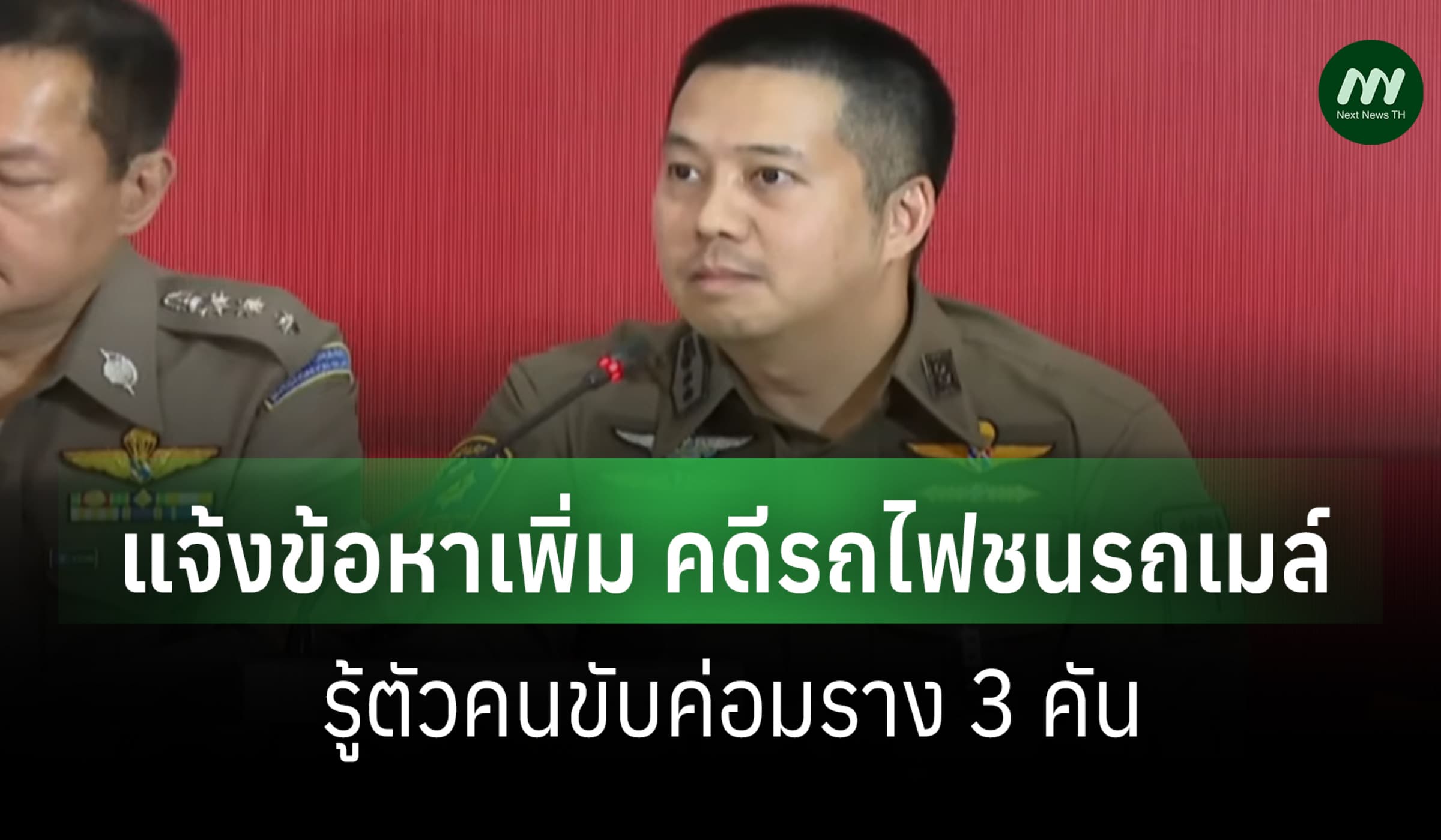 ตร.แจ้งข้อหาเพิ่ม คดีรถไฟชนรถเมล์ รู้ตัวคนขับค่อมราง 3 คัน