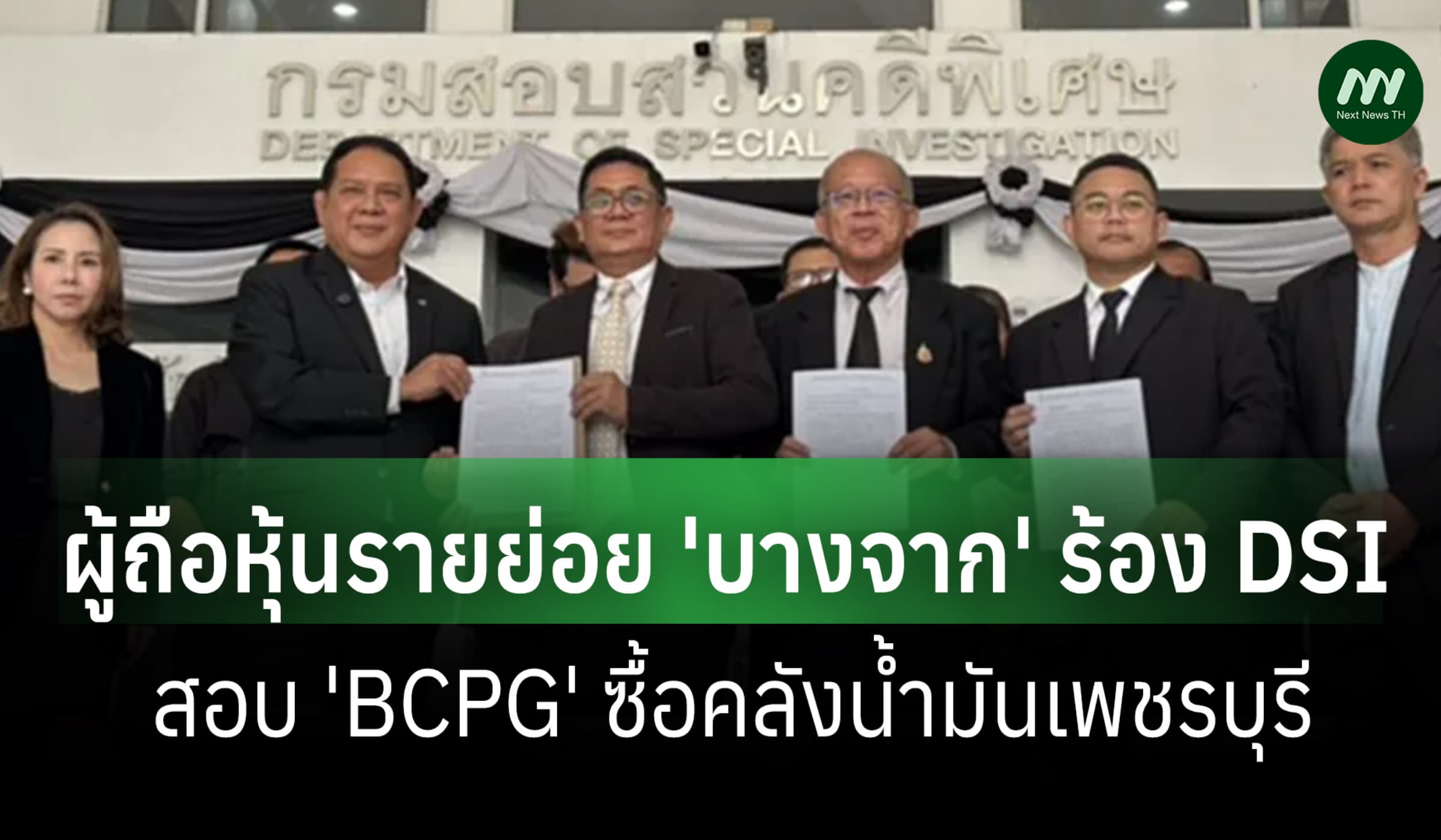 ผู้ถือหุ้นรายย่อย 'บางจาก' ร้อง DSI สอบ 'BCPG' ซื้อคลังน้ำมันเพชรบุรี
