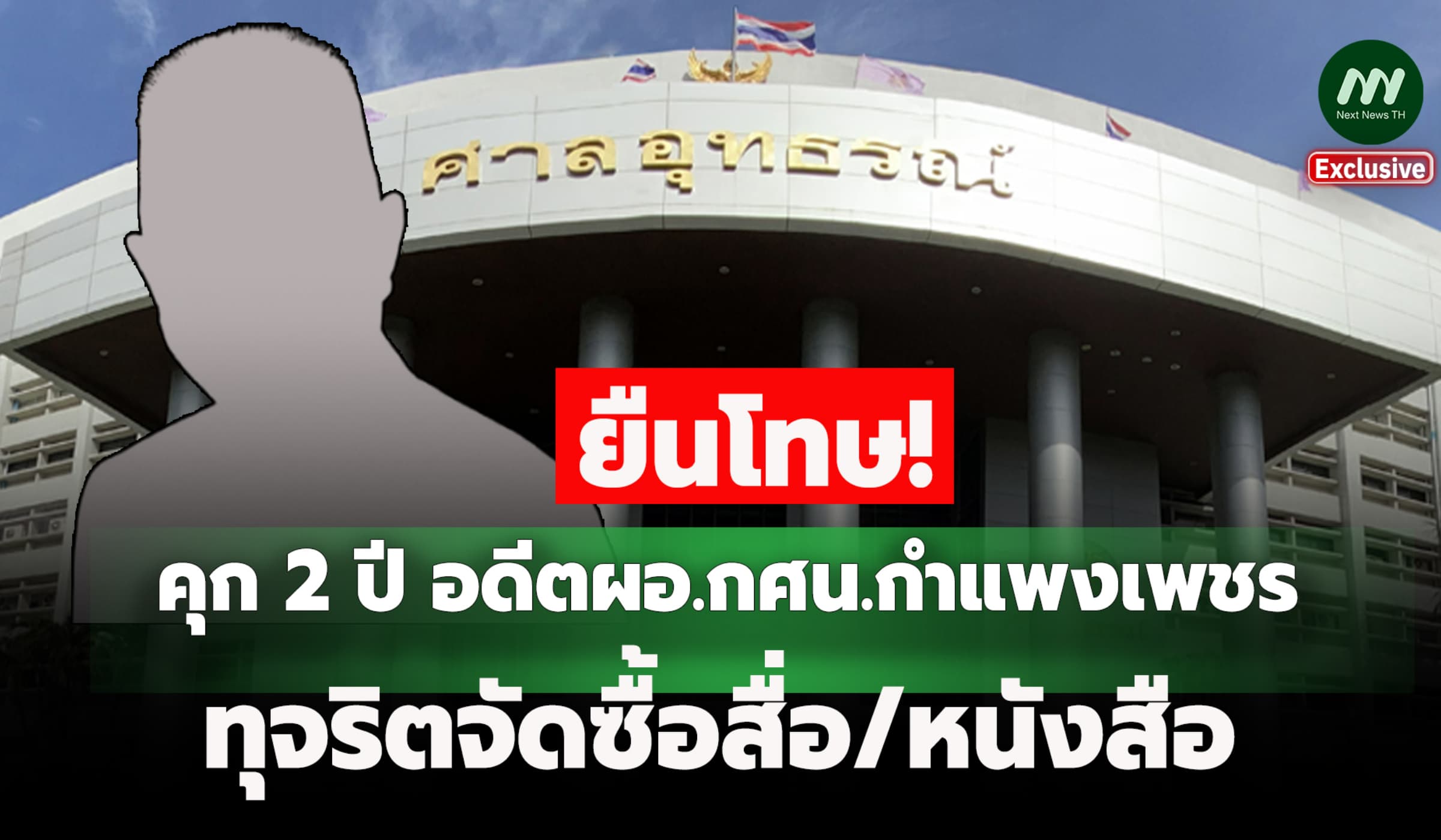 ยืนโทษ! คุก 2 ปี อดีตผอ.กศน.กำแพงเพชร ทุจริตจัดซื้อสื่อ/หนังสือ