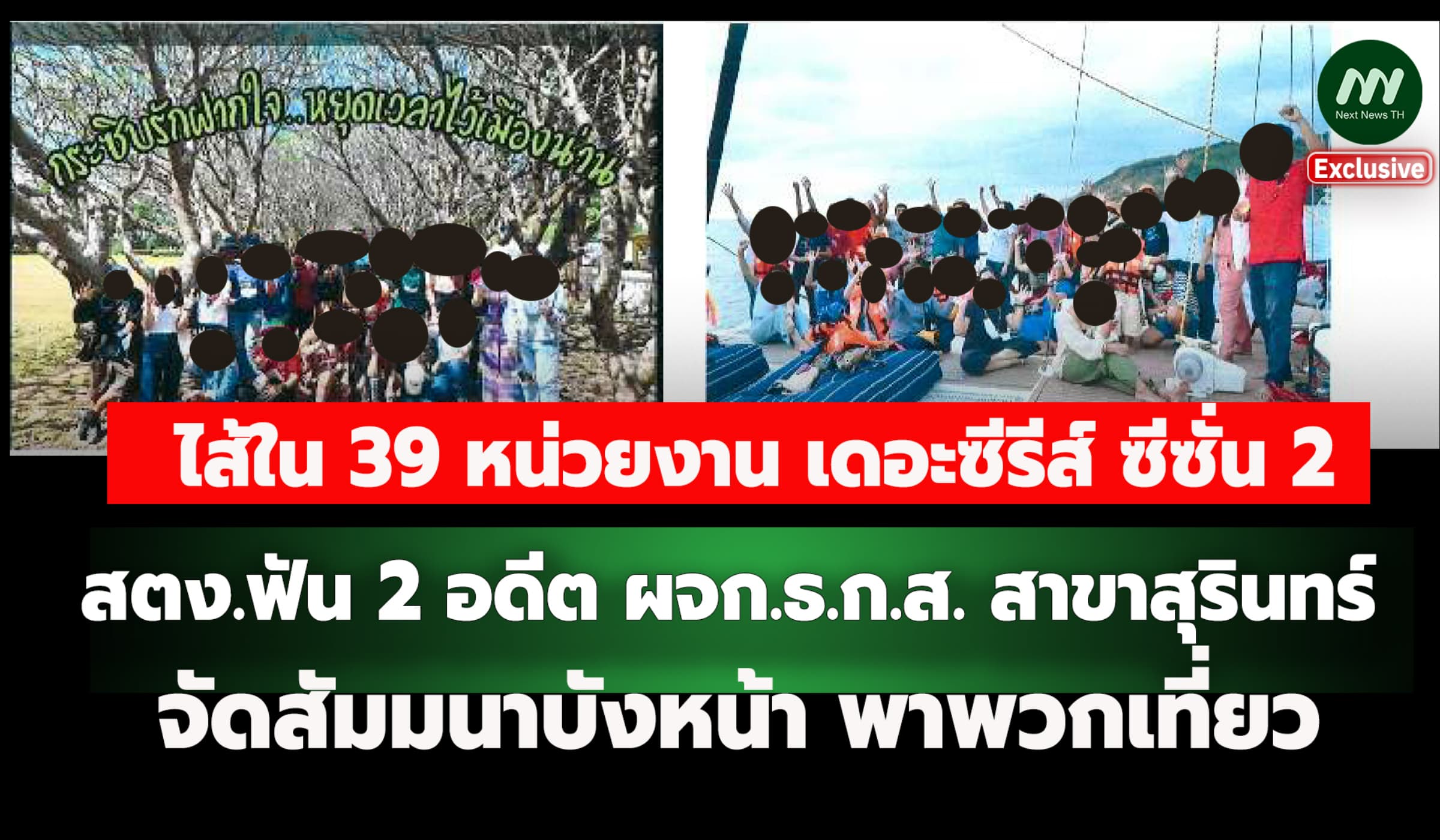 สตง.ฟัน 2 อดีต ผจก.ธ.ก.ส.สาขาสุรินทร์ จัดสัมมนาบังหน้า -พาพวกเที่ยว
