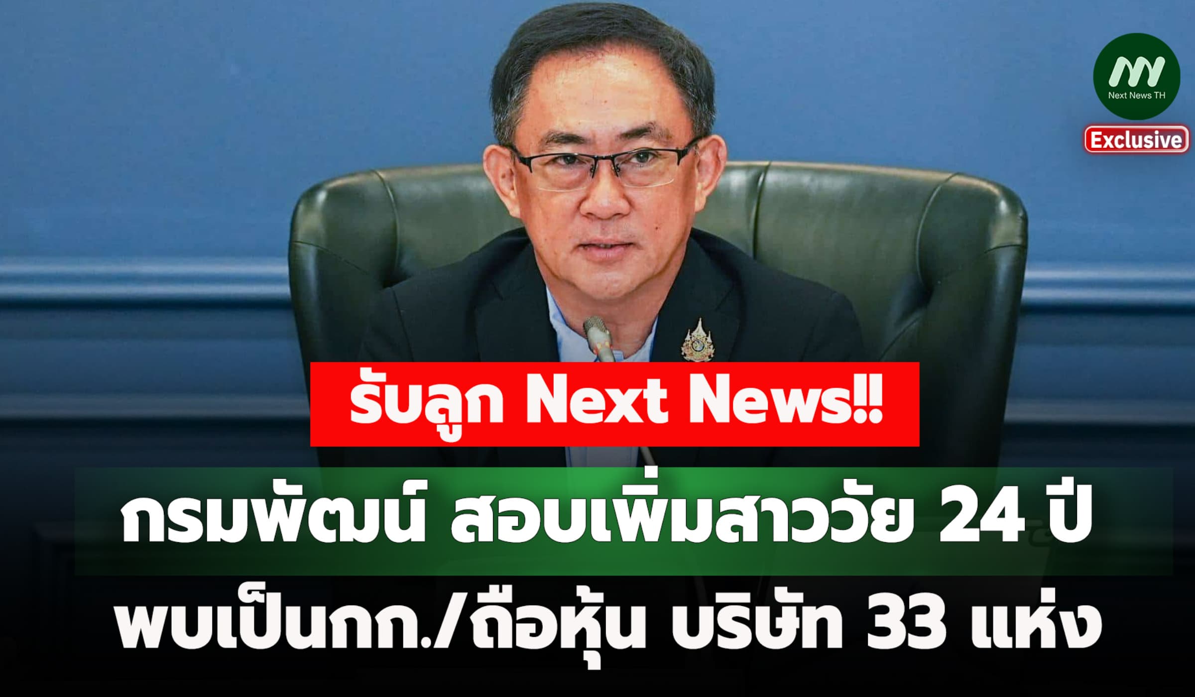 กรมพัฒน์สอบเพิ่มสาววัย 24 ปี เป็น กก./ถือหุ้น 33 บ.-เคยส่ง CIB แล้ว