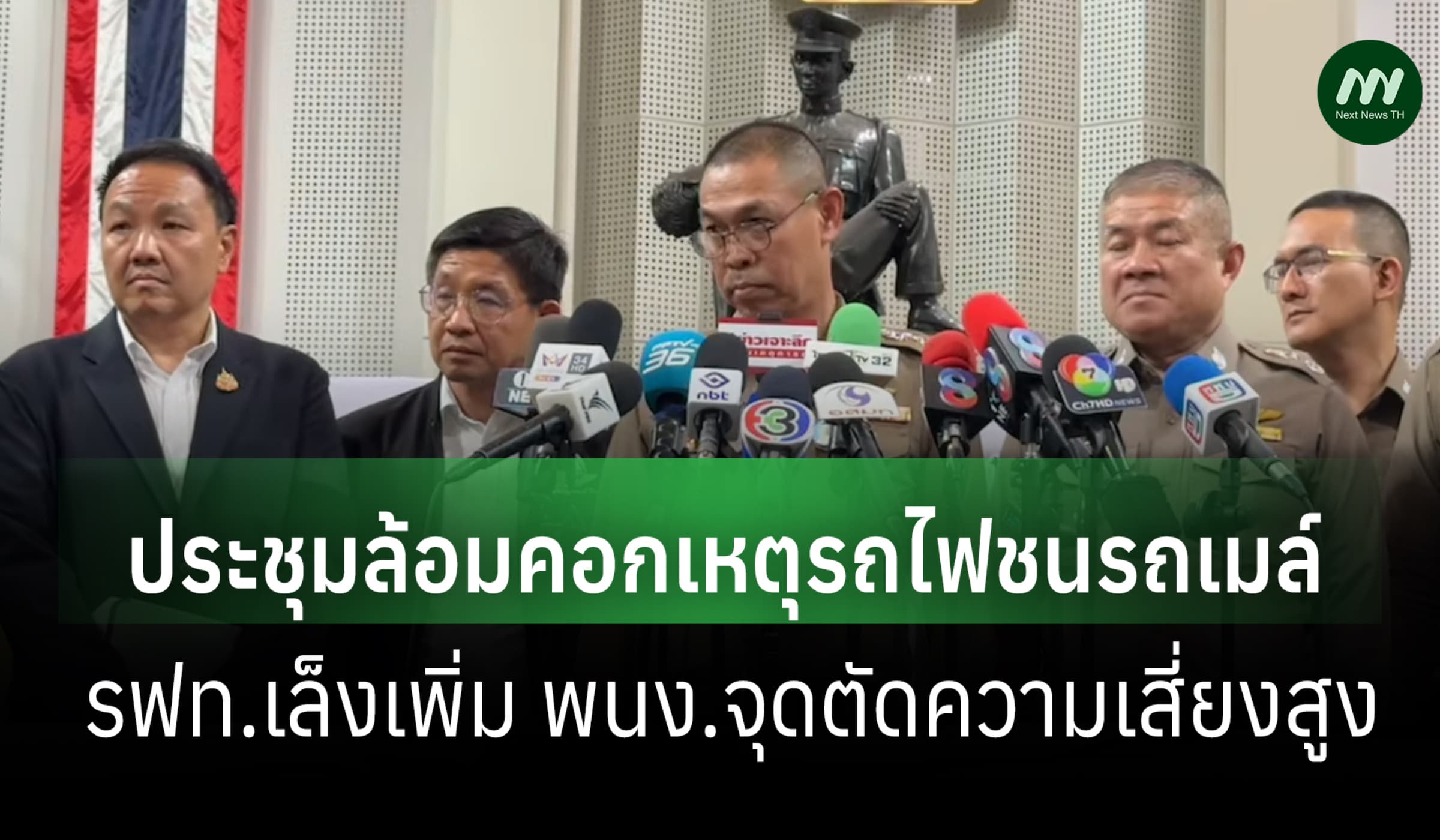 บช.น.ประชุม 8 หน่วยล้อมคอกเหตุรถไฟ รฟท.เล็งเพิ่ม พนง.จุดตัดเสี่ยงสูง