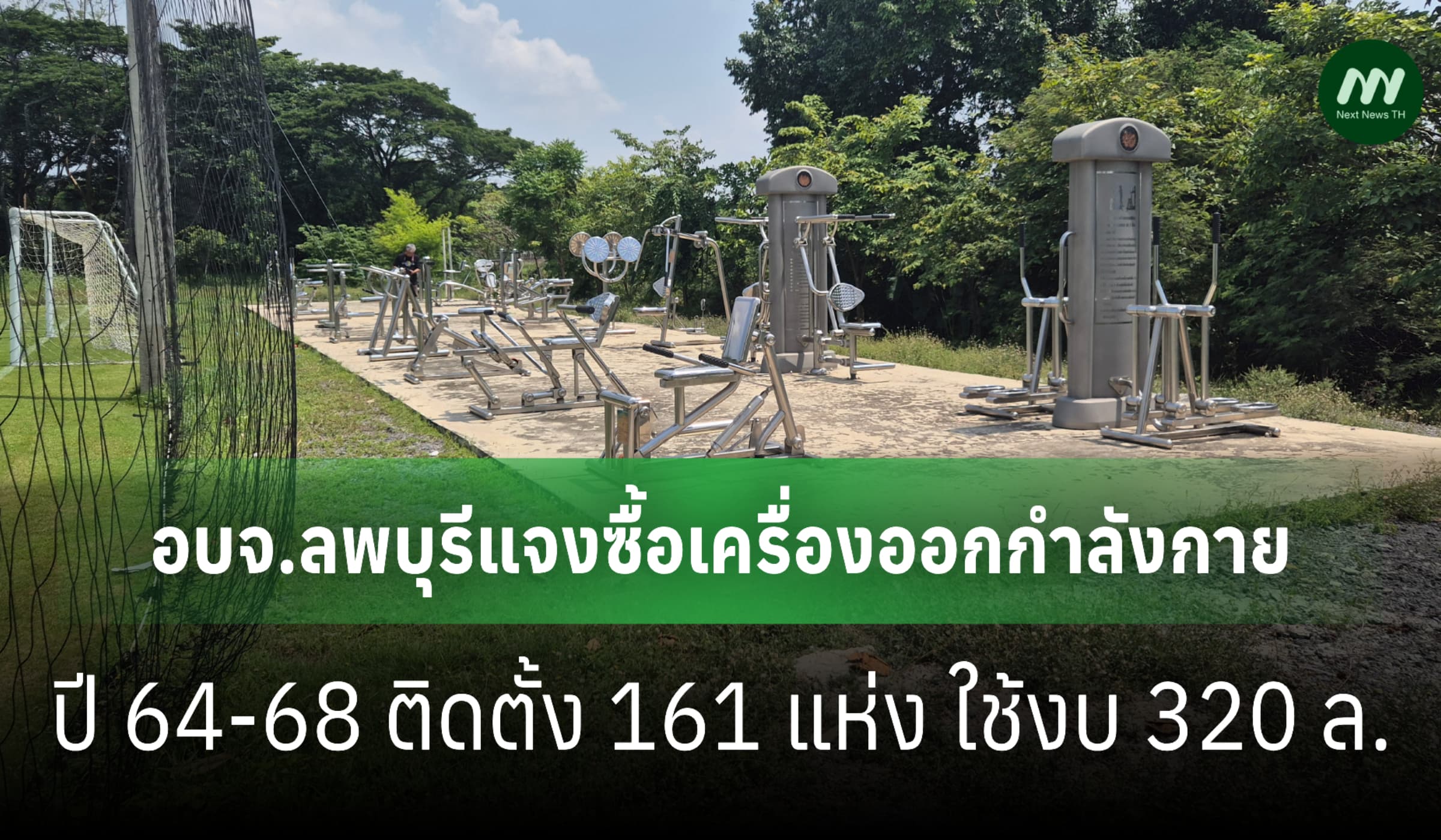 อบจ.ลพบุรีแจงซื้อเครื่องออกกำลังกาย ปี64-68 ติดตั้ง161แห่ง ใช้งบ320ล.