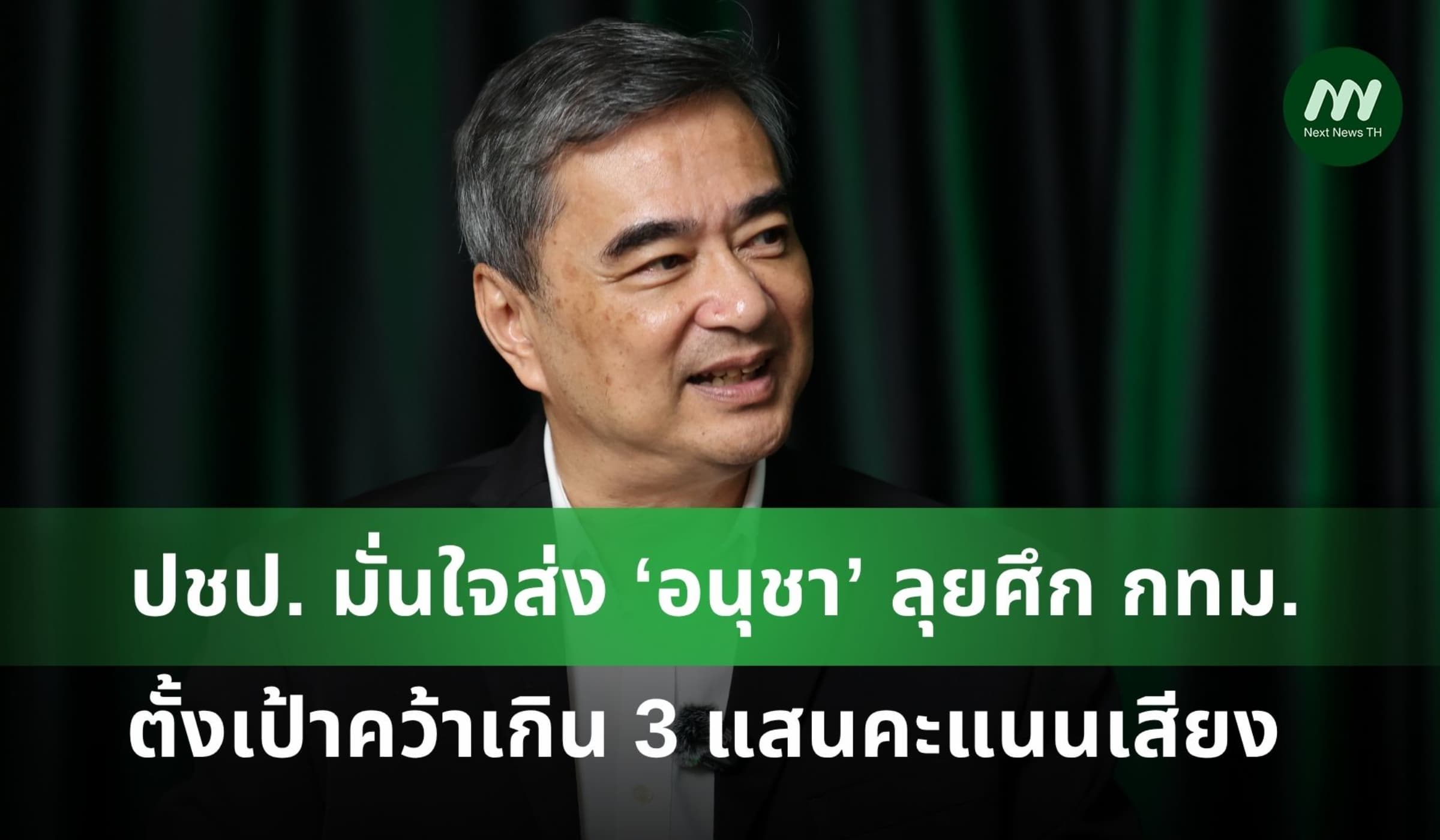 ปชป. มั่นใจส่ง ‘อนุชา’ ลุยศึก กทม. ตั้งเป้าคว้าเกิน 3 แสนคะแนนเสียง