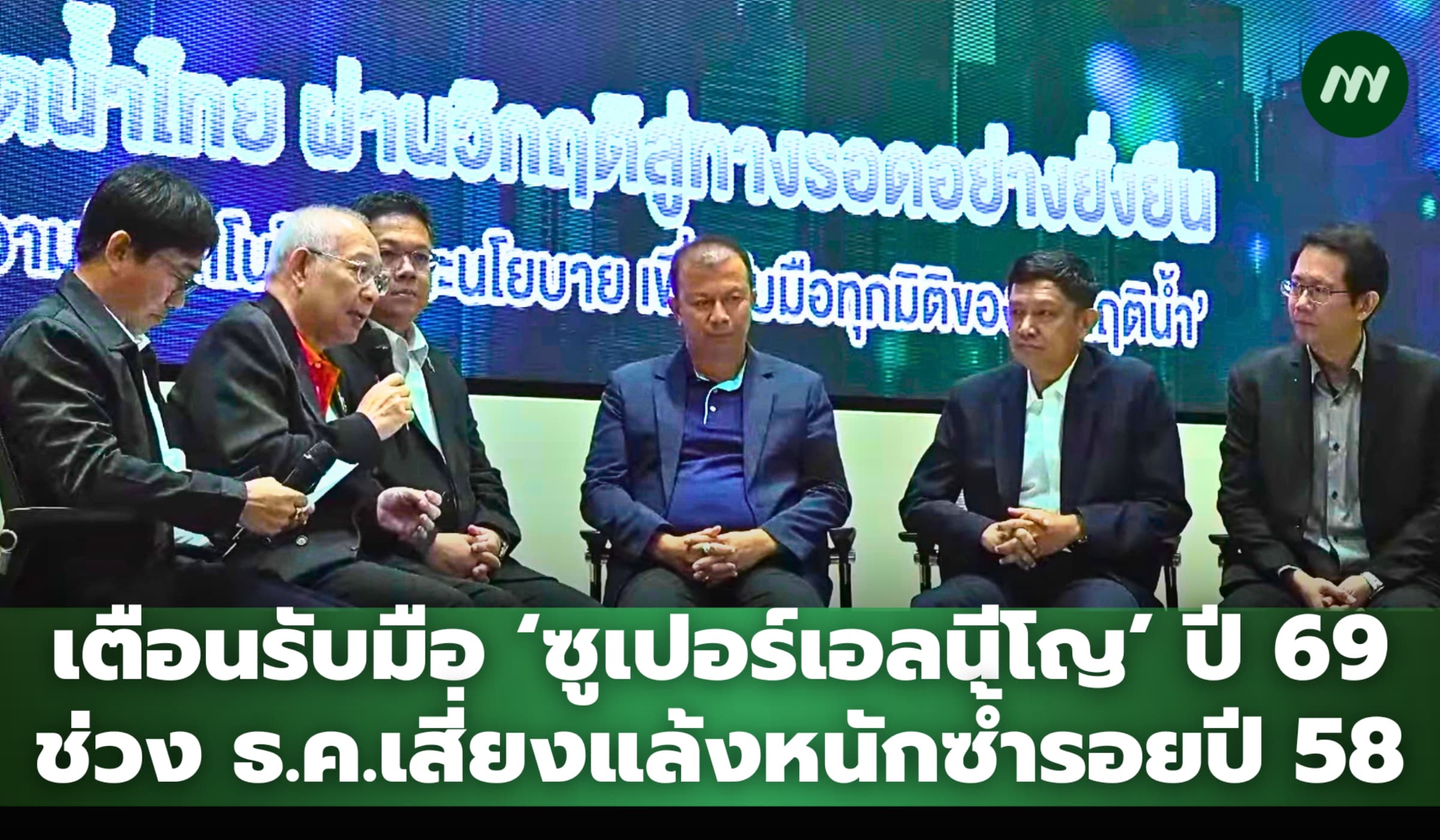 เตือนรับมือ ‘ซูเปอร์เอลนีโญ’ ปี 69 ช่วง ธ.ค.เสี่ยงแล้งหนักซ้ำรอยปี 58