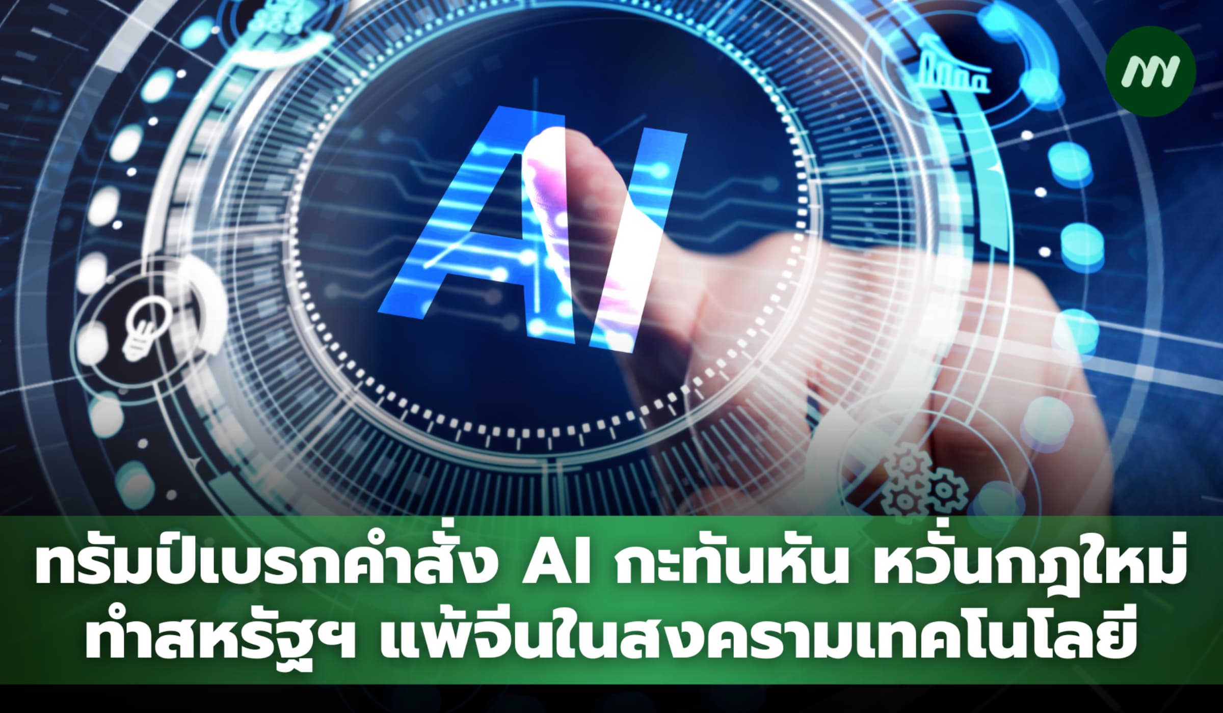 ทรัมป์เบรกคำสั่ง AI หวั่นกฎใหม่ทำสหรัฐฯ แพ้จีนในสงครามเทคโนโลยี