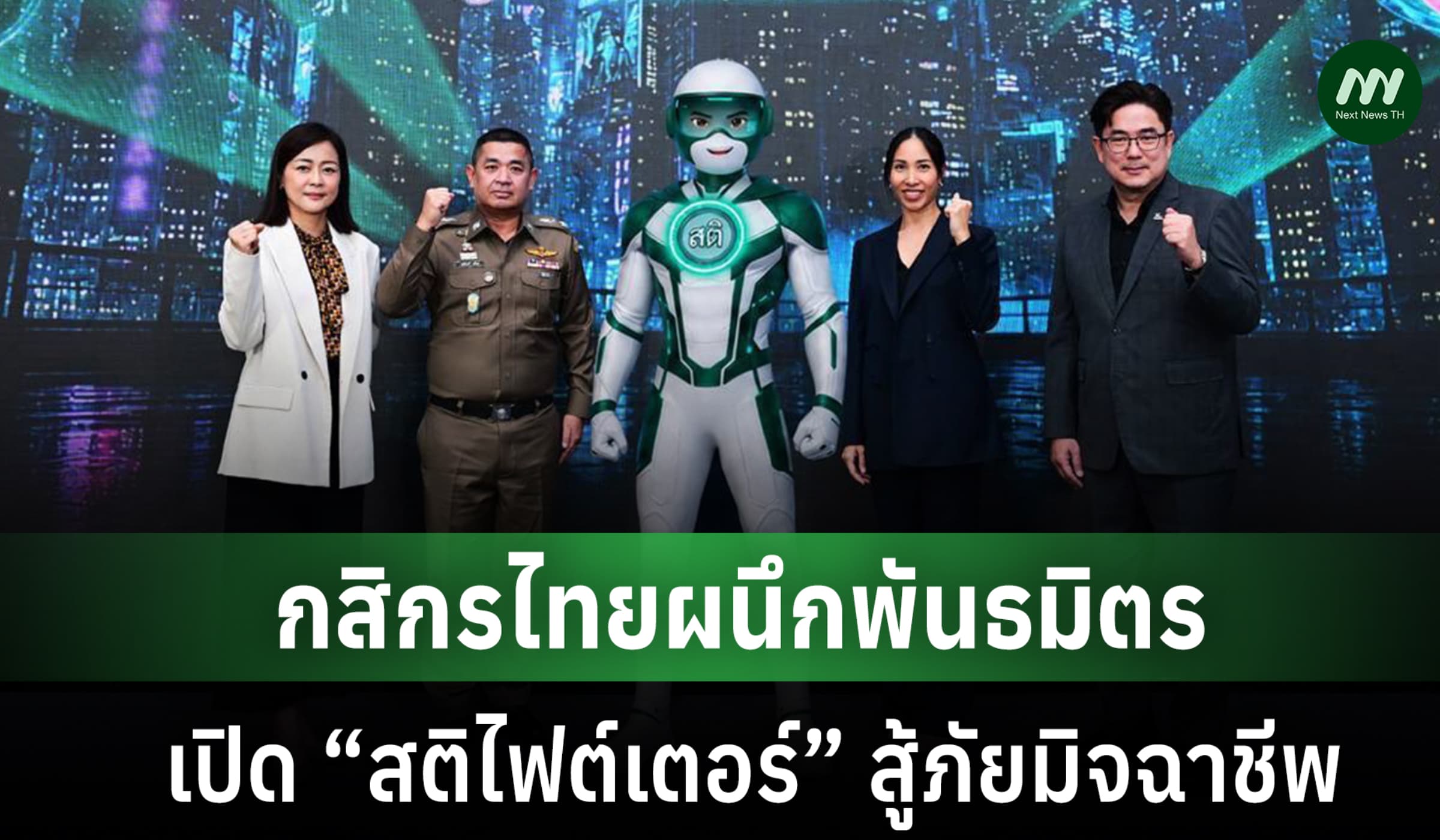 กสิกรไทย จับมือ 3 พันธมิตร ศูนย์ต่อต้านการฉ้อโกงออนไลน์