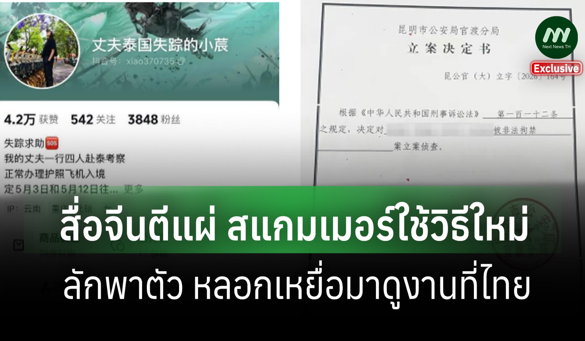 สื่อจีนตีแผ่ สแกมเมอร์ใช้วิธีใหม่ลักพาตัว หลอกเหยื่อมาดูงานที่ไทย