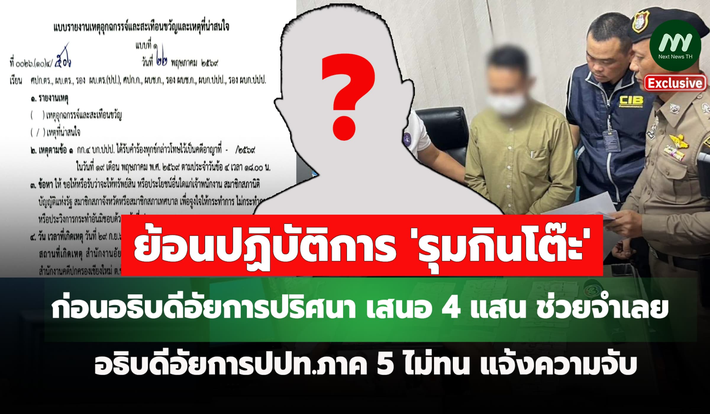 ย้อนปฏิบัติการ 'รุมกินโต๊ะ' ก่อนอธิบดีอัยการปริศนา เสนอ4 แสน ช่วยจำเลย