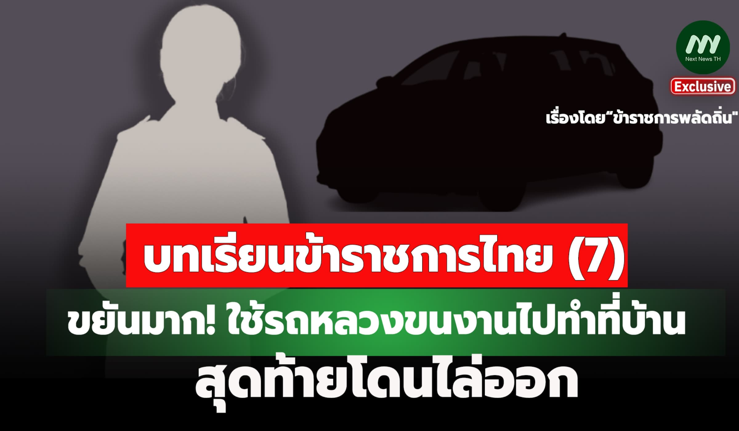 บทเรียนขรก.ไทย (7) ขยันมาก! ใช้รถหลวงขนงานไปทำที่บ้าน สุดท้ายโดนไล่ออก