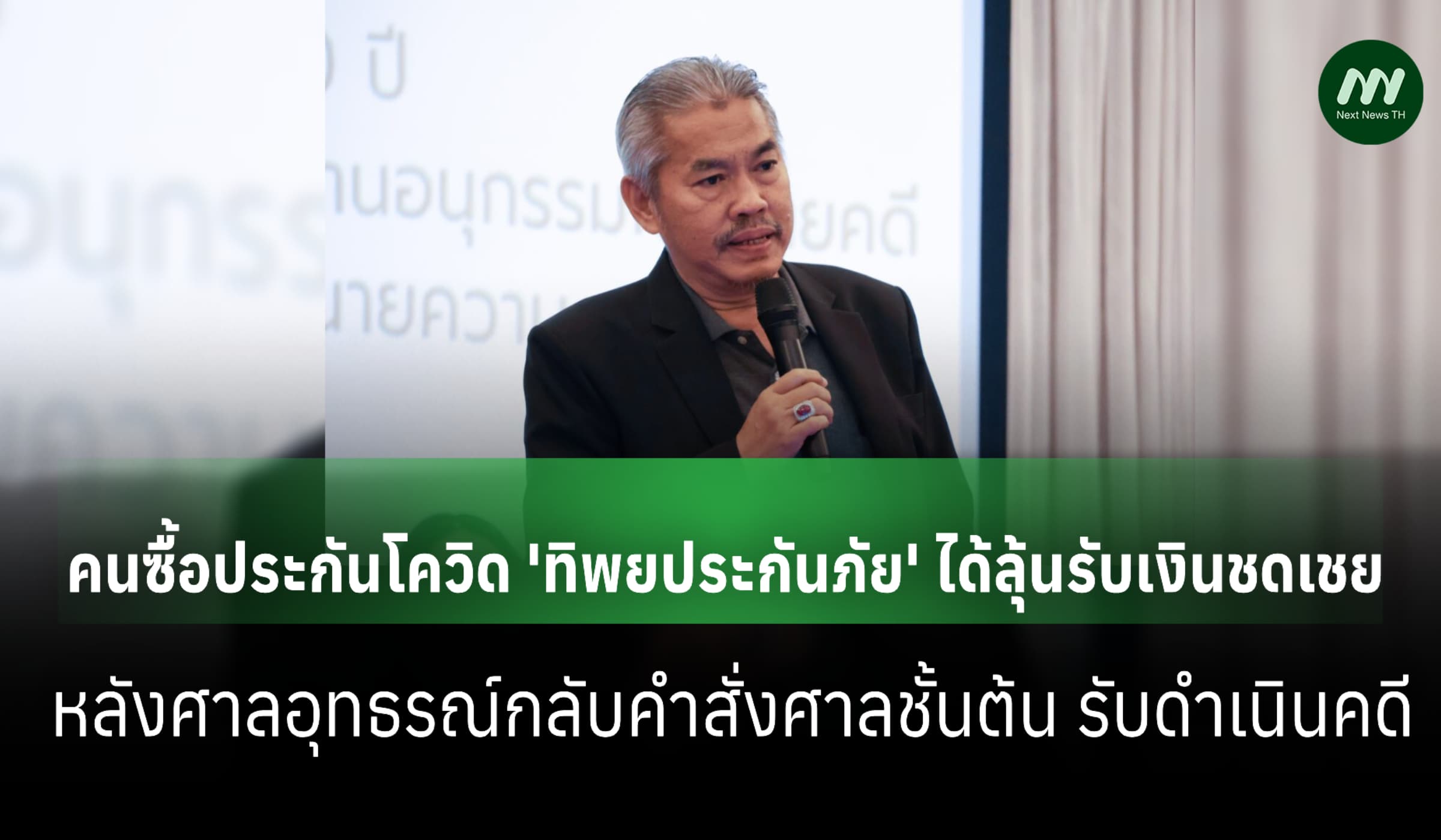 ศาลอุทธรณ์พลิก สั่งรับฟ้องคดีกลุ่มกับ 'ทิพยประกันภัย'