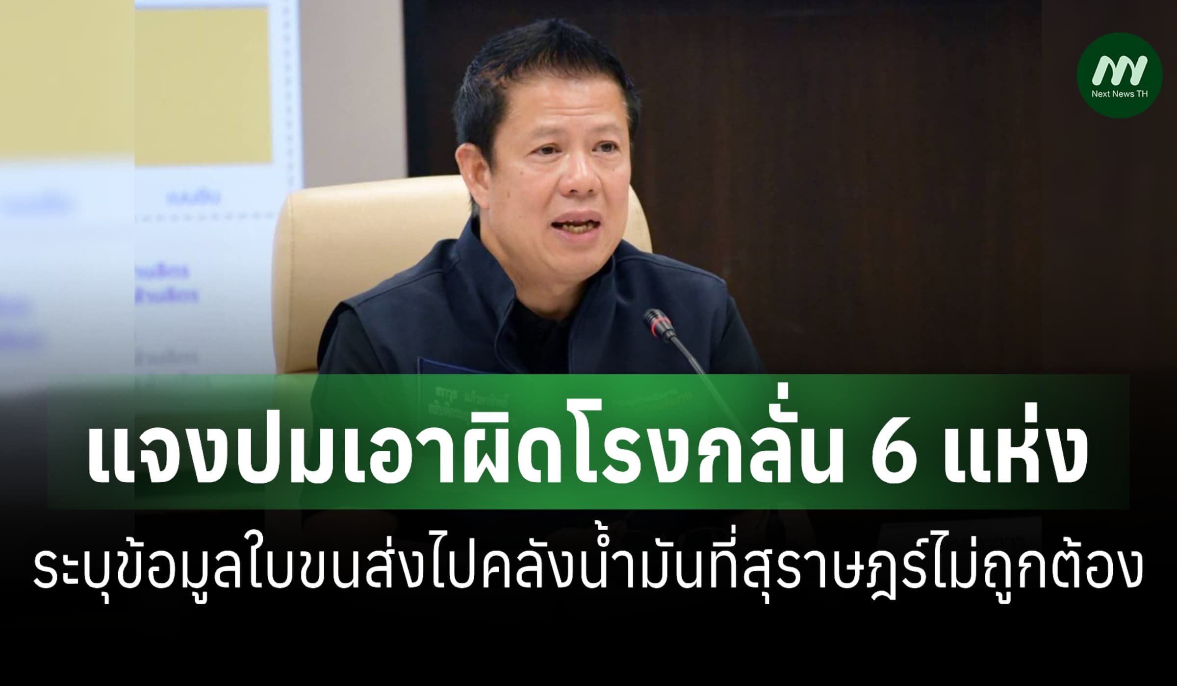 อธิบดีธพ.แจงเอาผิดโรงกลั่น 6 แห่ง กรอกใบขนน้ำมันไม่ถูกต้อง ชง DSI ฟัน