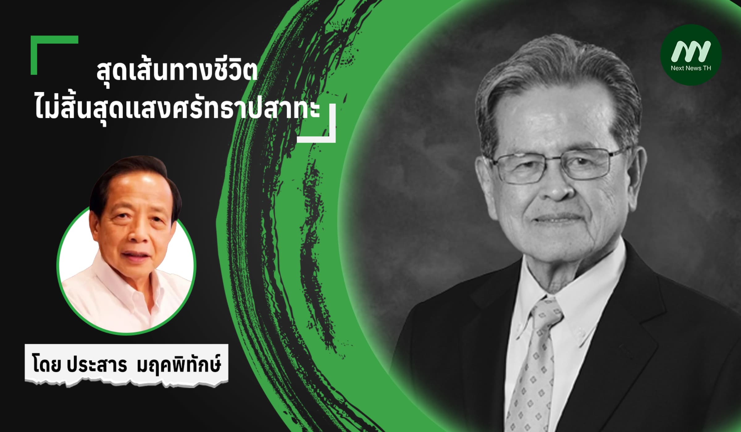 สุดเส้นทางชีวิต ไม่สิ้นสุดแสงศรัทธาปสาทะ