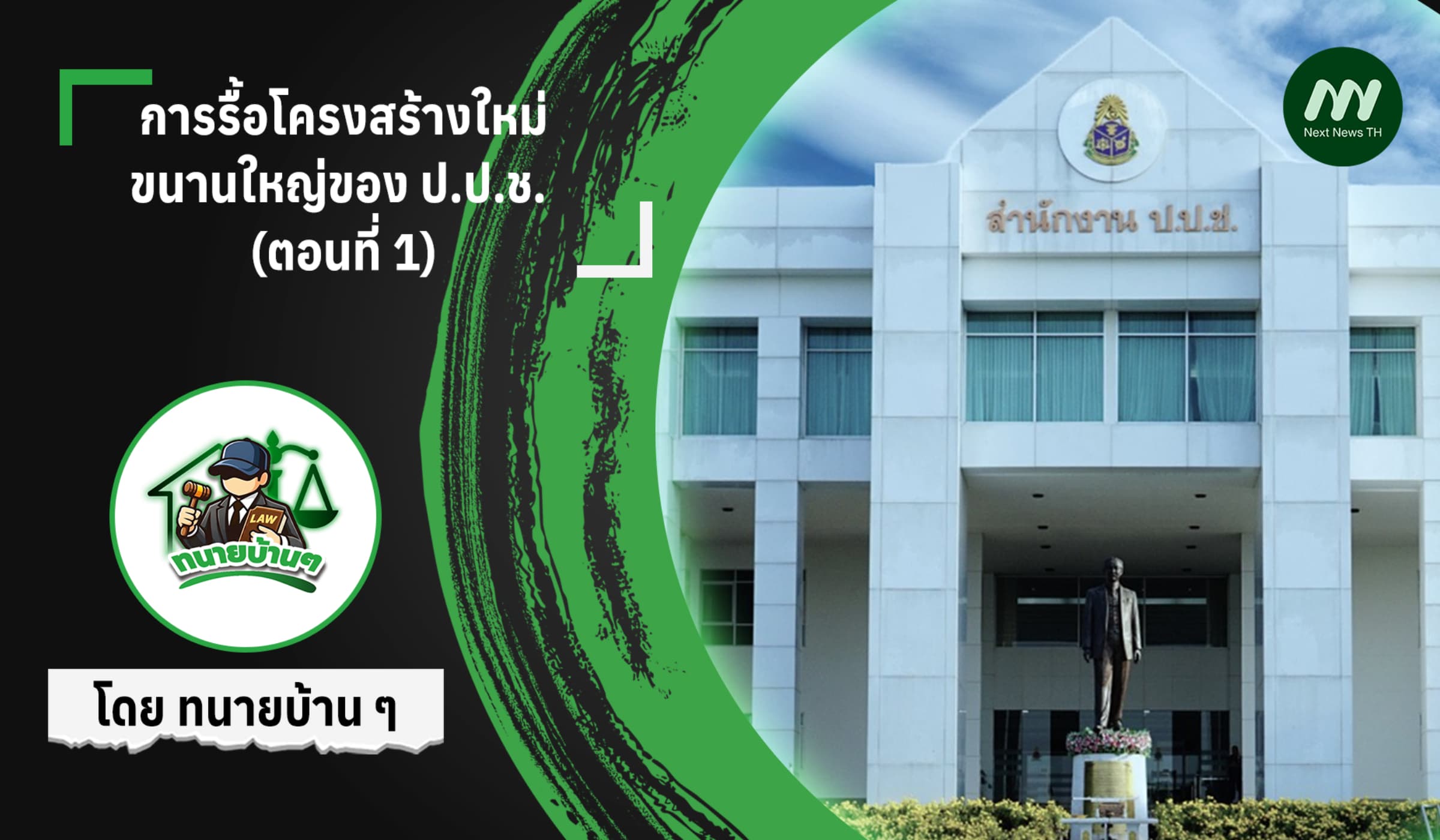 การรื้อโครงสร้างใหม่ขนานใหญ่ของ ป.ป.ช. (ตอนที่ 1)