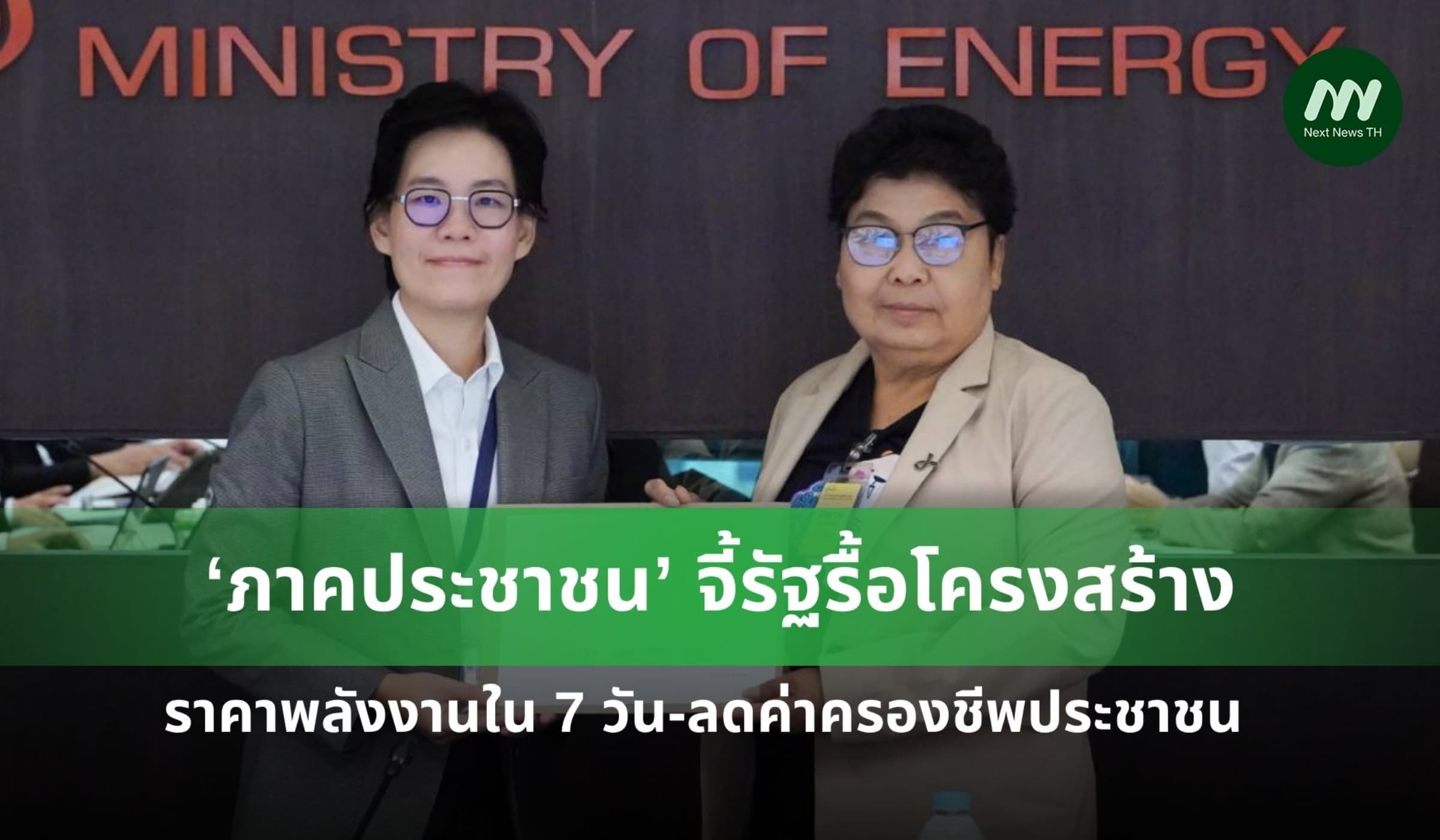 'ภาคประชาชน'จี้รัฐรื้อโครงสร้างราคาพลังงานใน 7 วัน ลดค่าครองชีพประชาชน