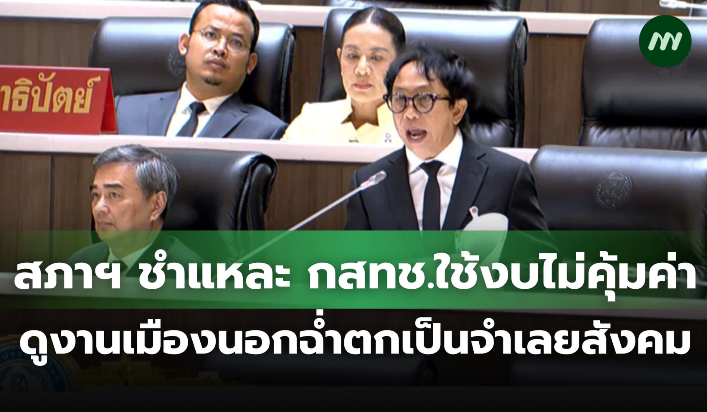 สภาฯ ชำแหละ กสทช.ล้มเหลวใช้งบไม่คุ้มค่า ดูงานเมืองนอกฉ่ำทุนแทรกแซง?