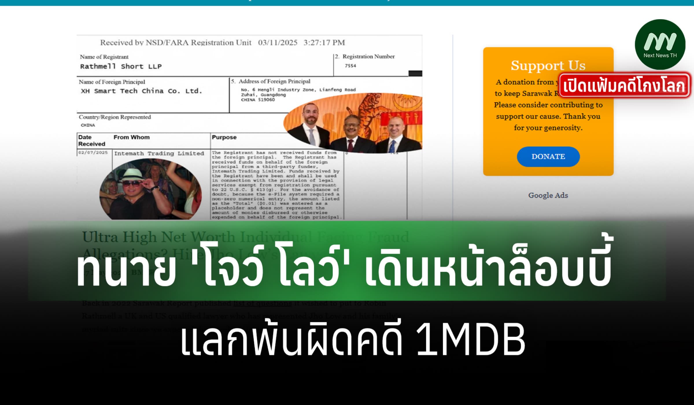 เปิดแฟ้มคดีโกงโลก: ทนาย 'โจว์ โลว์' เดินหน้าล็อบบี้ แลกพ้นผิดคดี 1MDB