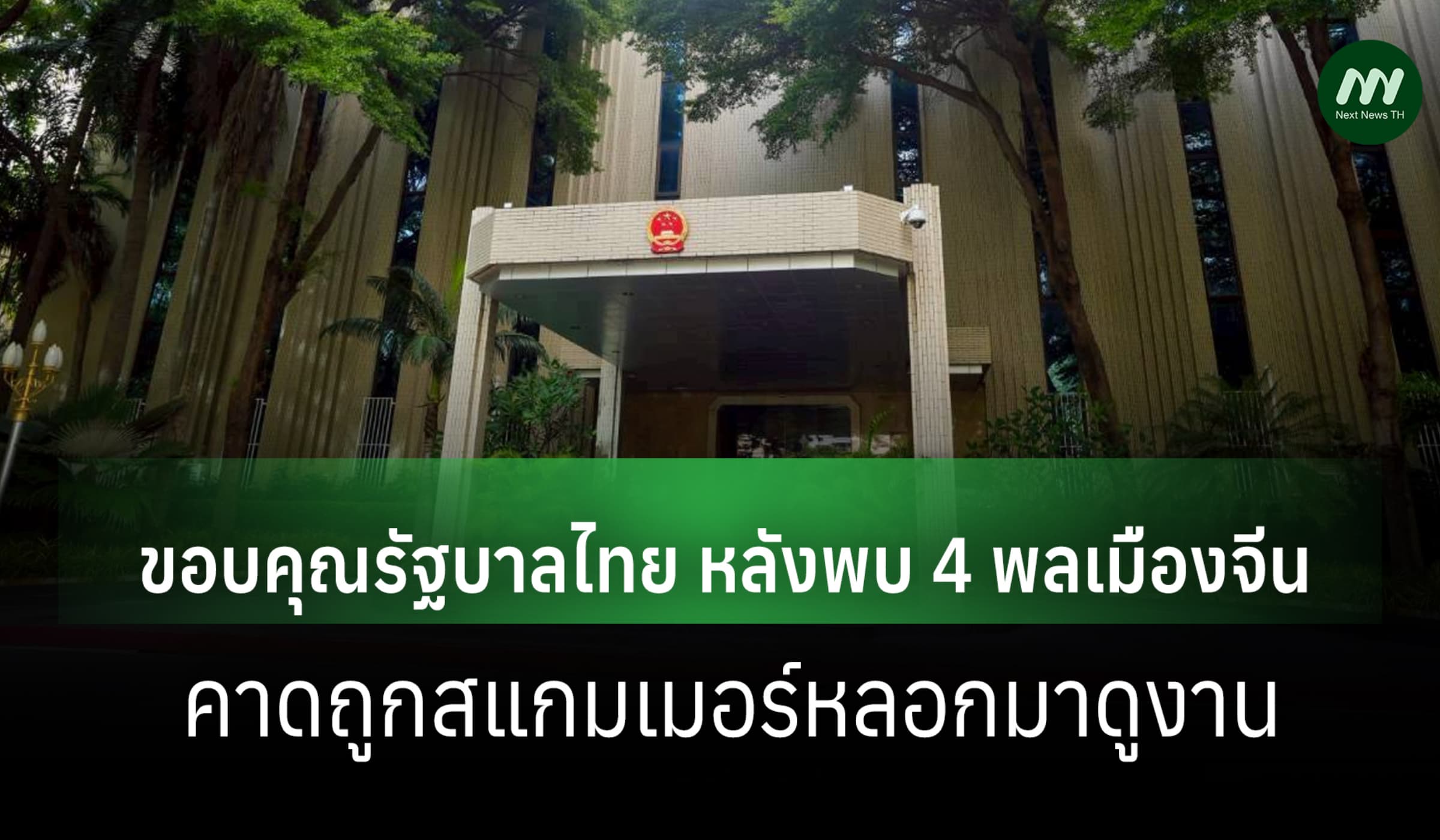 สถานทูตจีนขอบคุณ รบ.ไทย หลังพบ 4 พลเมือง คาดถูกสแกมเมอร์หลอกมาดูงาน