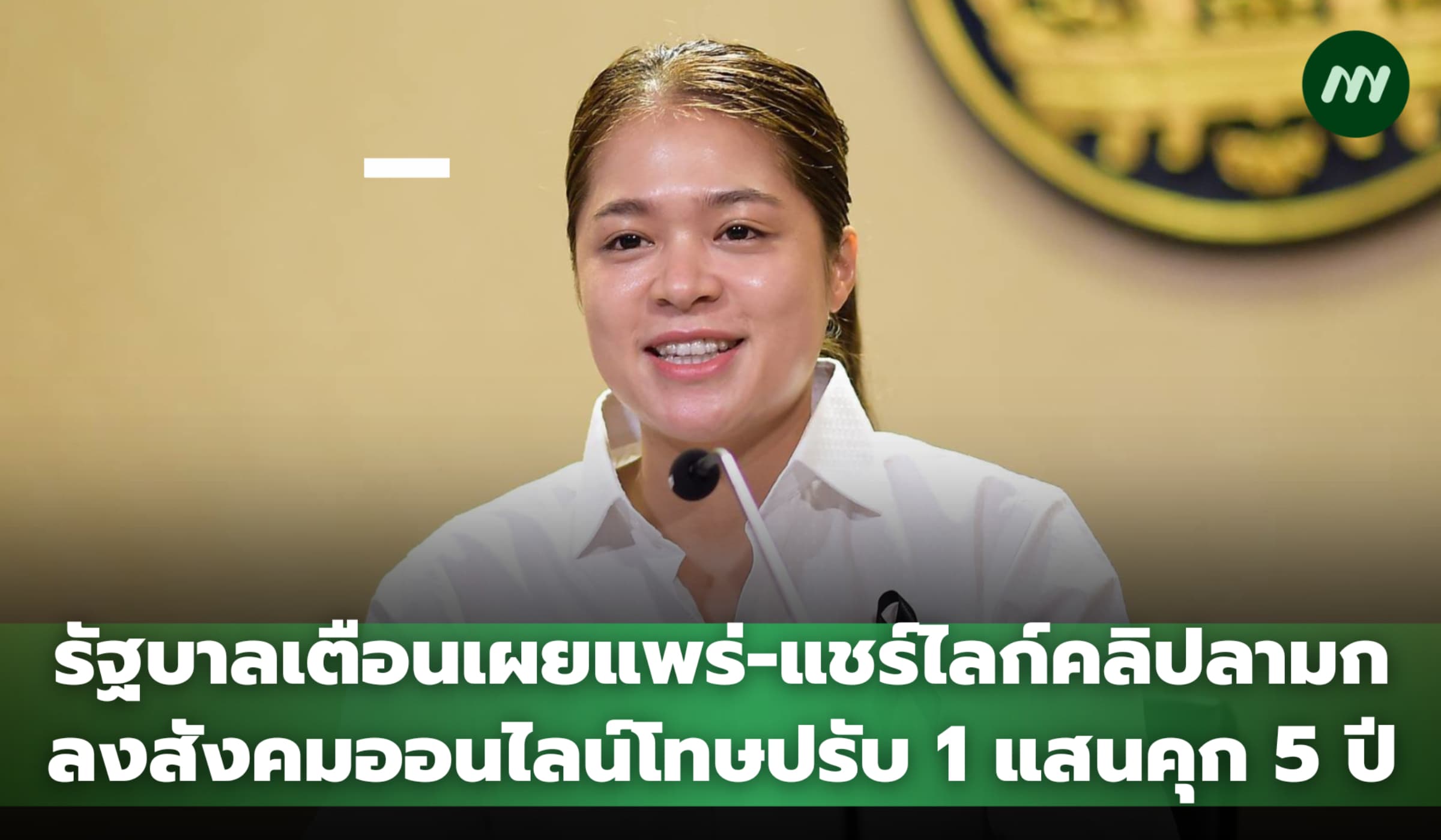 รัฐบาลเตือนเผยแพร่-แชร์ไลก์คลิปลามกลงสังคมออนไลน์โทษปรับ 1 แสนคุก 5 ปี