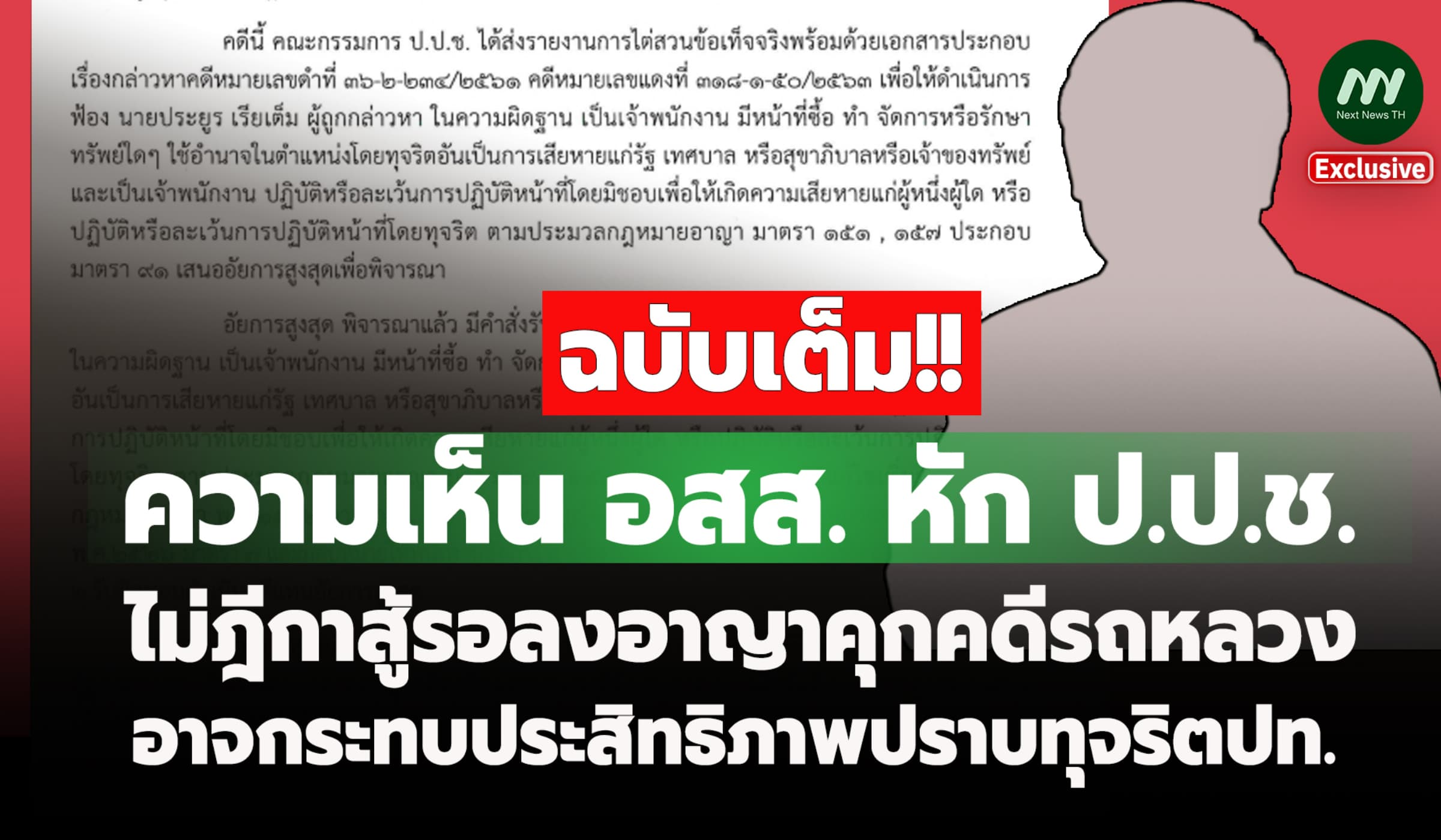 ฉบับเต็ม! อสส. หัก ป.ป.ช. ไม่ฎีกาสู้ คดีรถหลวง อดีตนายก อบต.วัฒนานคร