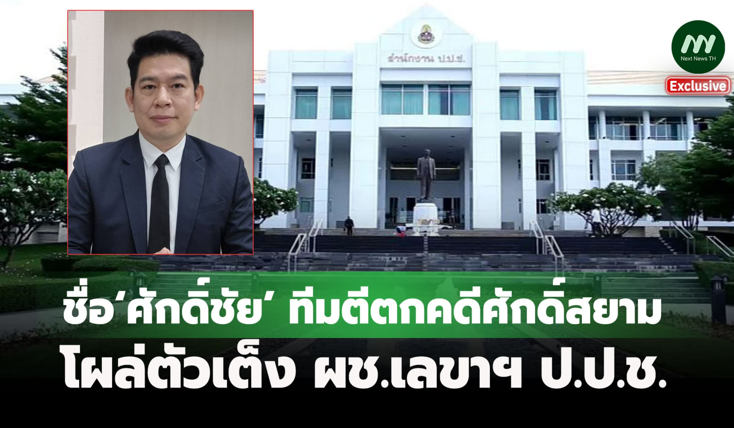 ชื่อ‘ศักดิ์ชัย’ ทีมตีตกคดีศักดิ์สยาม โผล่ตัวเต็งเลือก ผช.เลขาฯ ป.ป.ช.