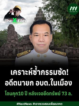 เคราะห์ซ้ำกรรมซัด!อดีตนายก อบต.ในเมือง โดนคุก10 ปี หลังเจอยึดทรัพย์ 73 ล. | The X Files