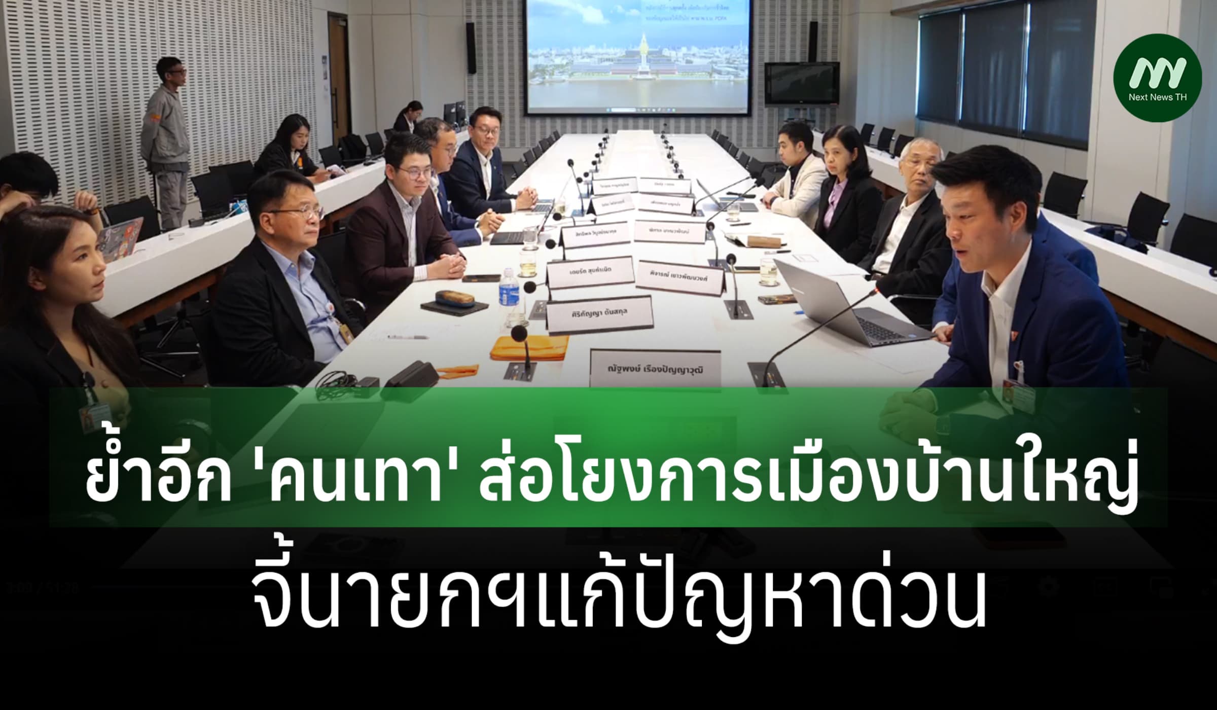 ปชน.แถลงประชุม ครม.เงา ย้ำ 'คนเทา' โยงบ้านใหญ่ จี้นายกฯ แก้ปัญหาด่วน