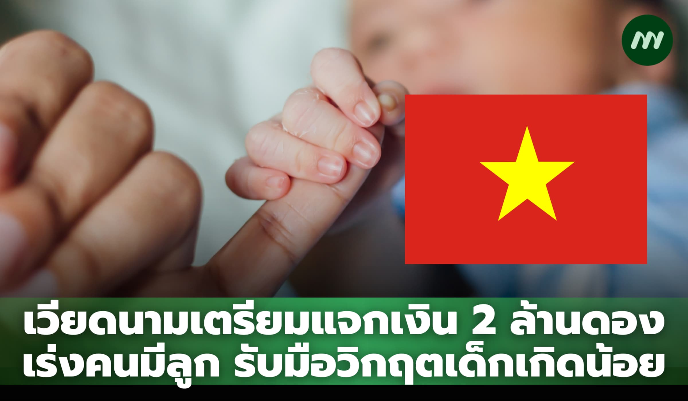เวียดนามแจกเงิน 2 ล้านดอง เร่งคนมีลูก รับมือวิกฤตเด็กเกิดน้อย