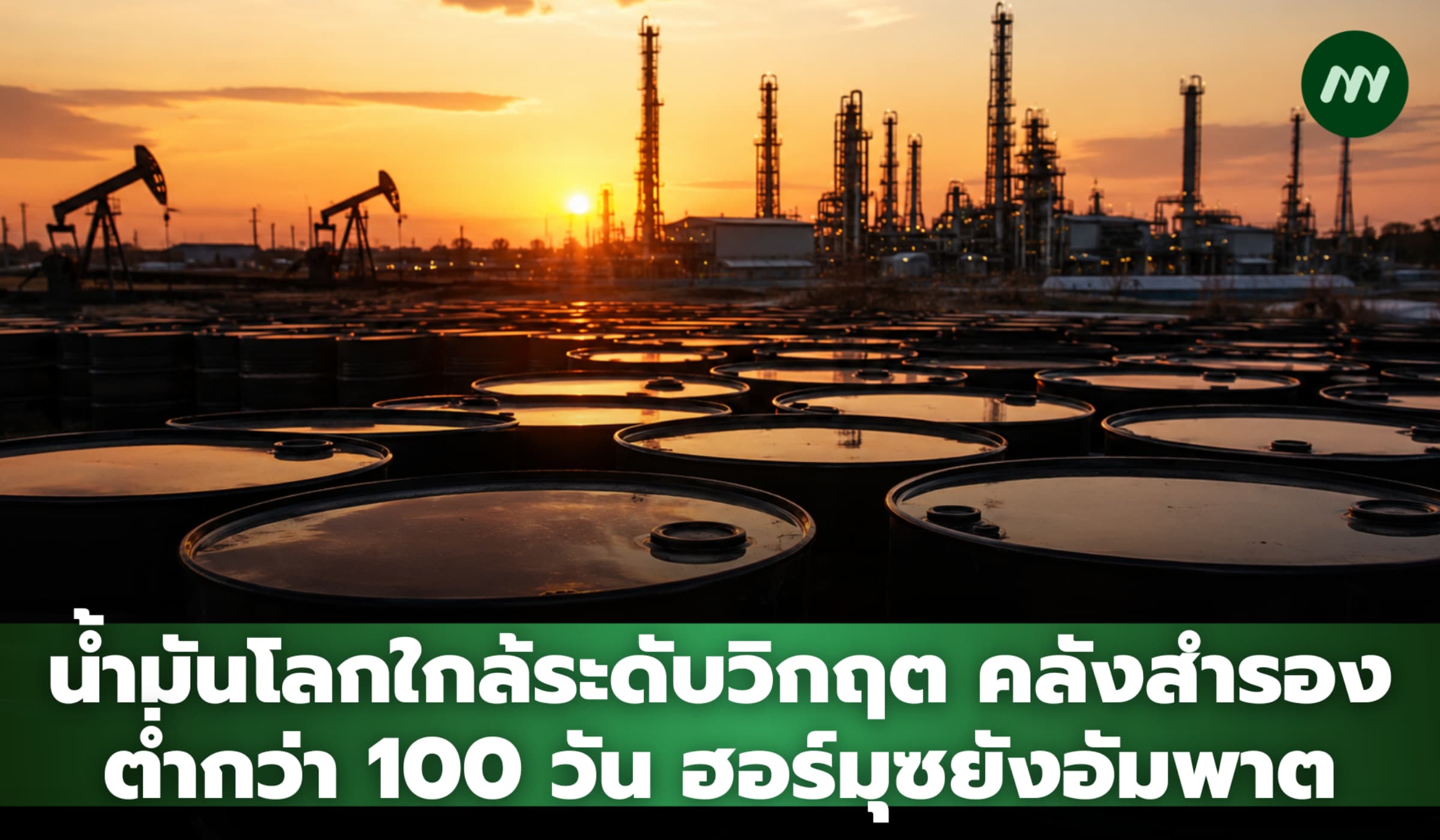 น้ำมันโลกใกล้ระดับวิกฤต คลังสำรองต่ำกว่า 100 วัน ฮอร์มุซยังอัมพาต