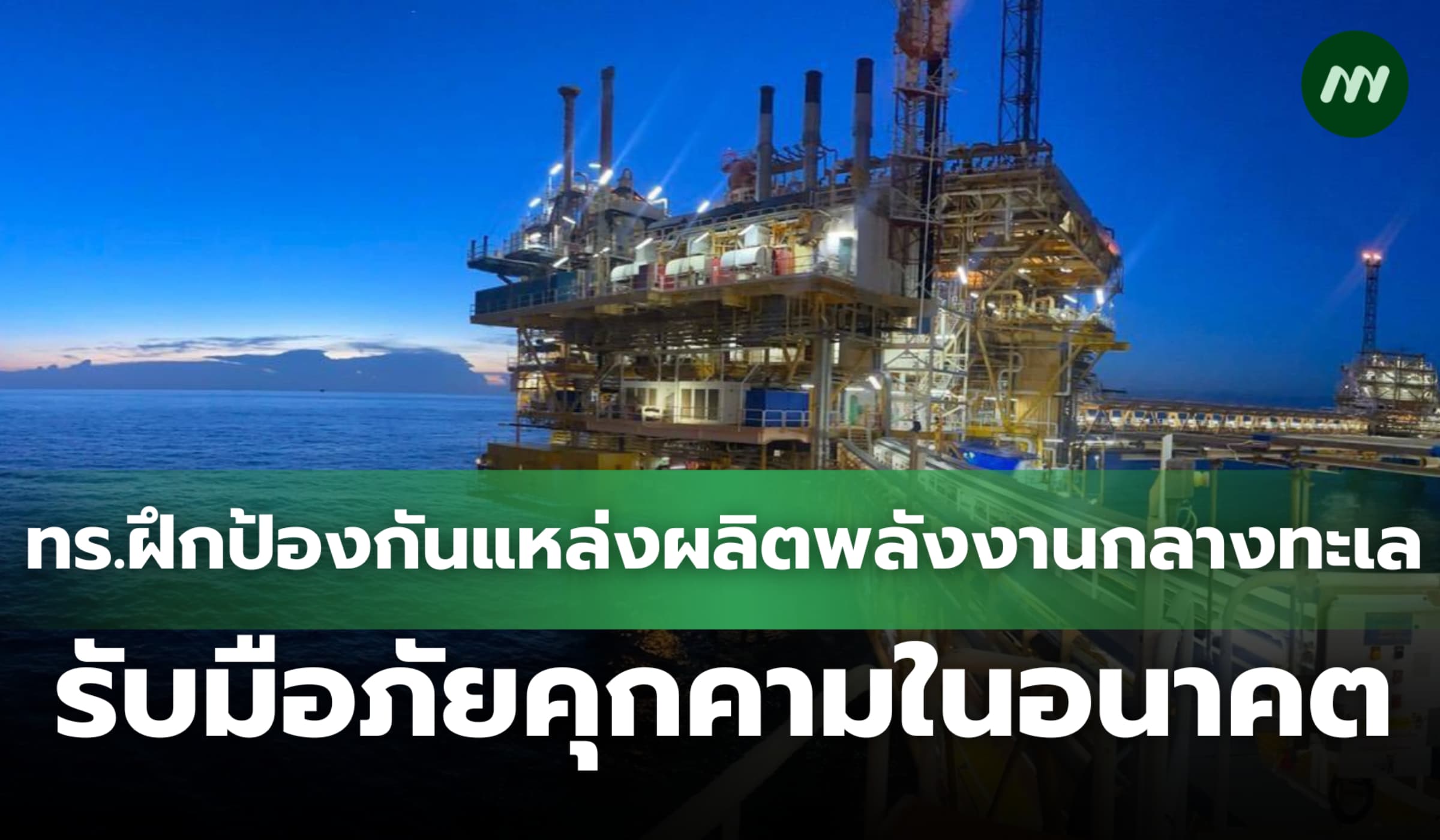 กองทัพเรือฝึกป้องกันแหล่งผลิตพลังงานกลางทะเล รับมือภัยคุกคามในอนาคต