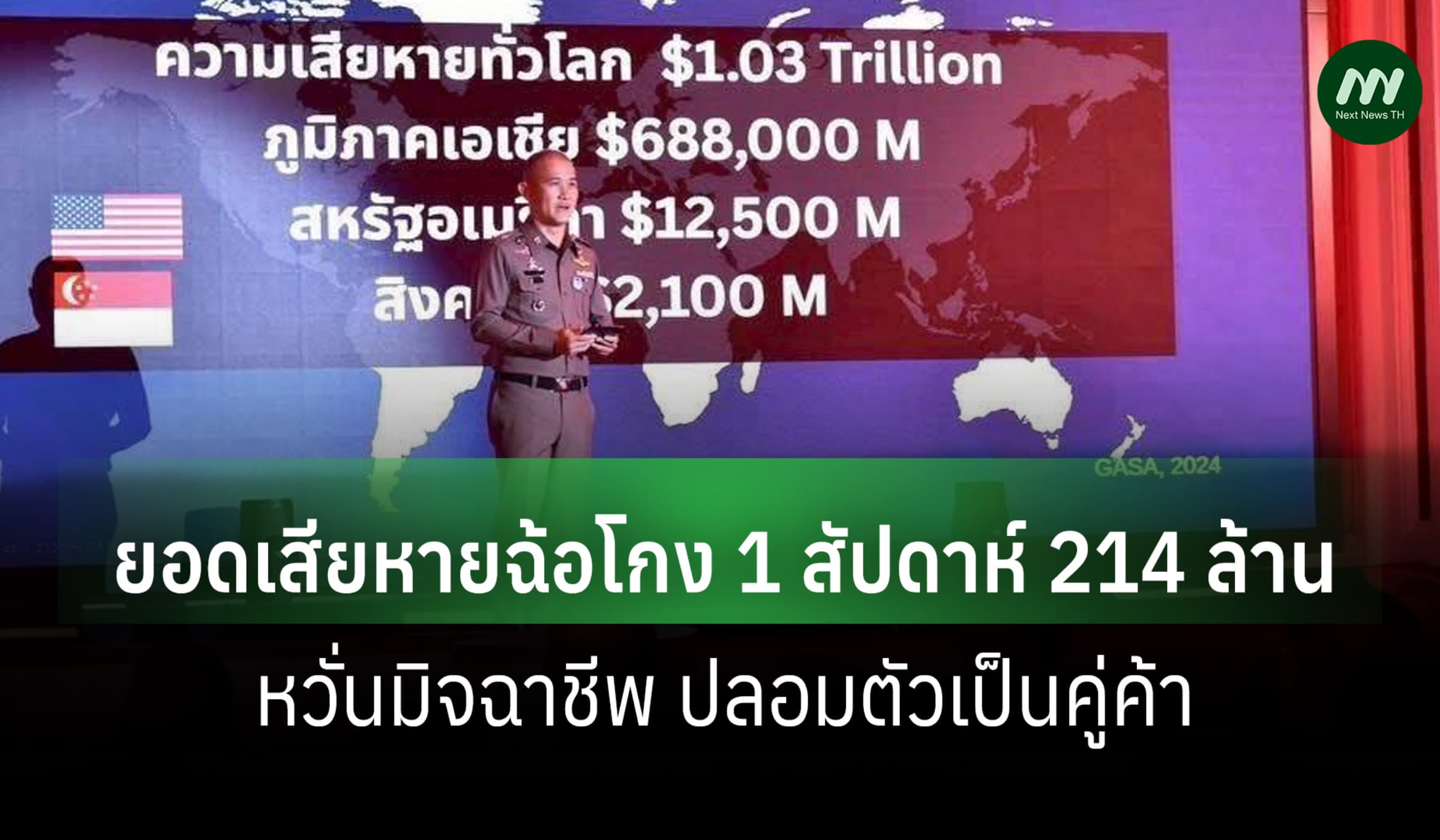 ACSC เผยเสียหายฉ้อโกง 1 สัปดาห์ 214 ล.-หวั่นมิจฉาชีพ ปลอมตัวเป็นคู่ค้า