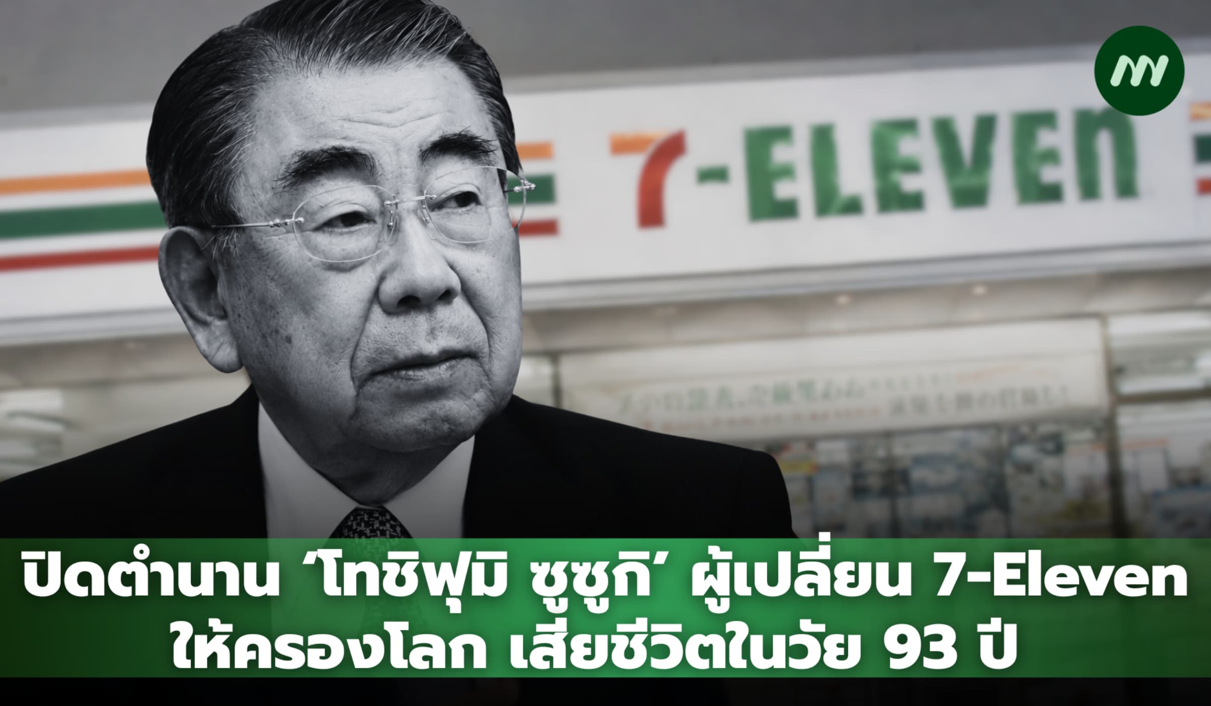 ปิดตำนาน ‘โทชิฟุมิ ซูซูกิ’ ผู้ก่อตั้ง 7-Eleven ญี่ปุ่น เสียชีวิตวัย 93