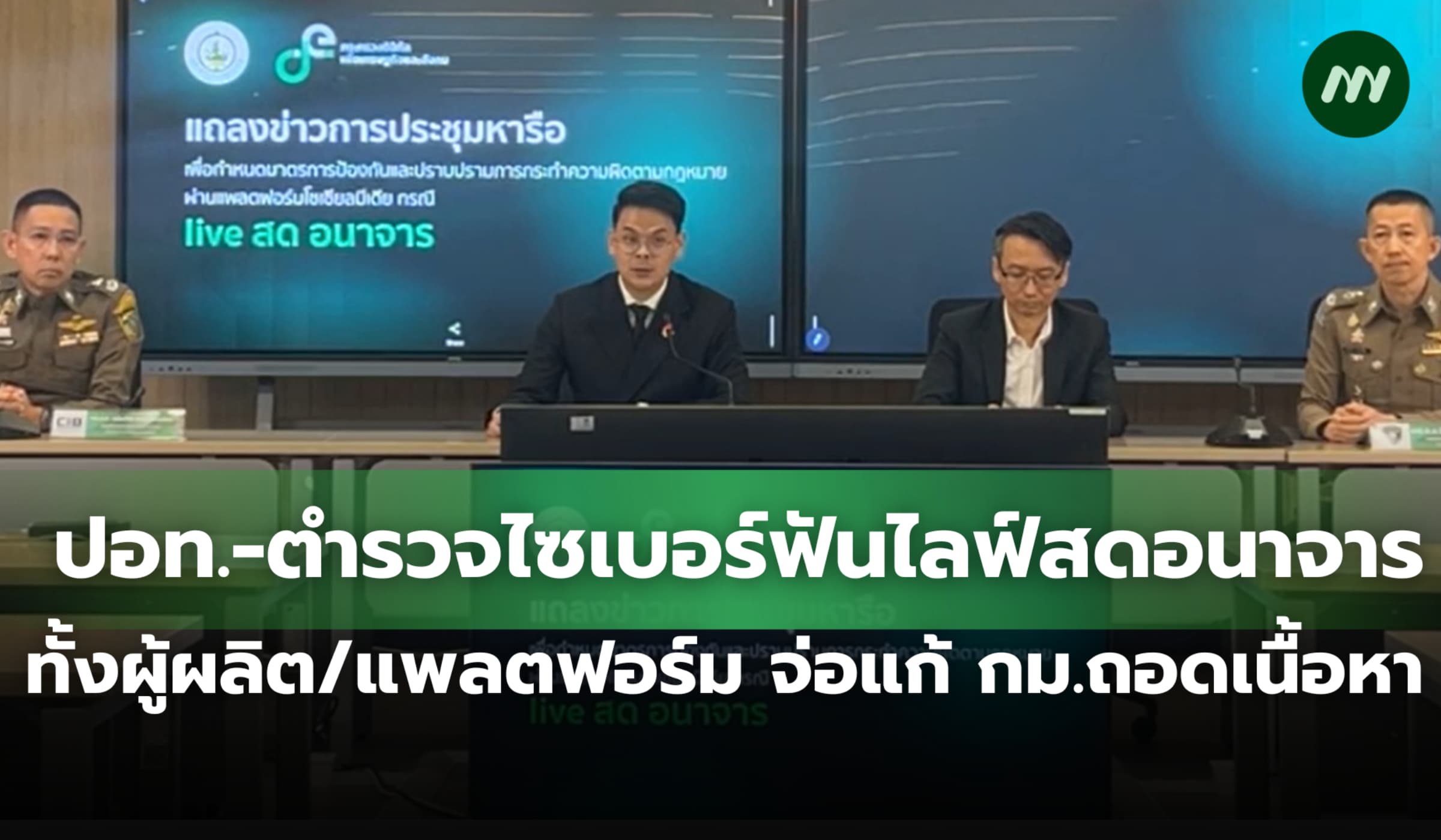 ปอท-ตำรวจไซเบอร์ฟันไลฟ์สดอนาจารผู้ผลิต-แพลตฟอร์ม จ่อแก้ กม.ถอดเนื้อหา
