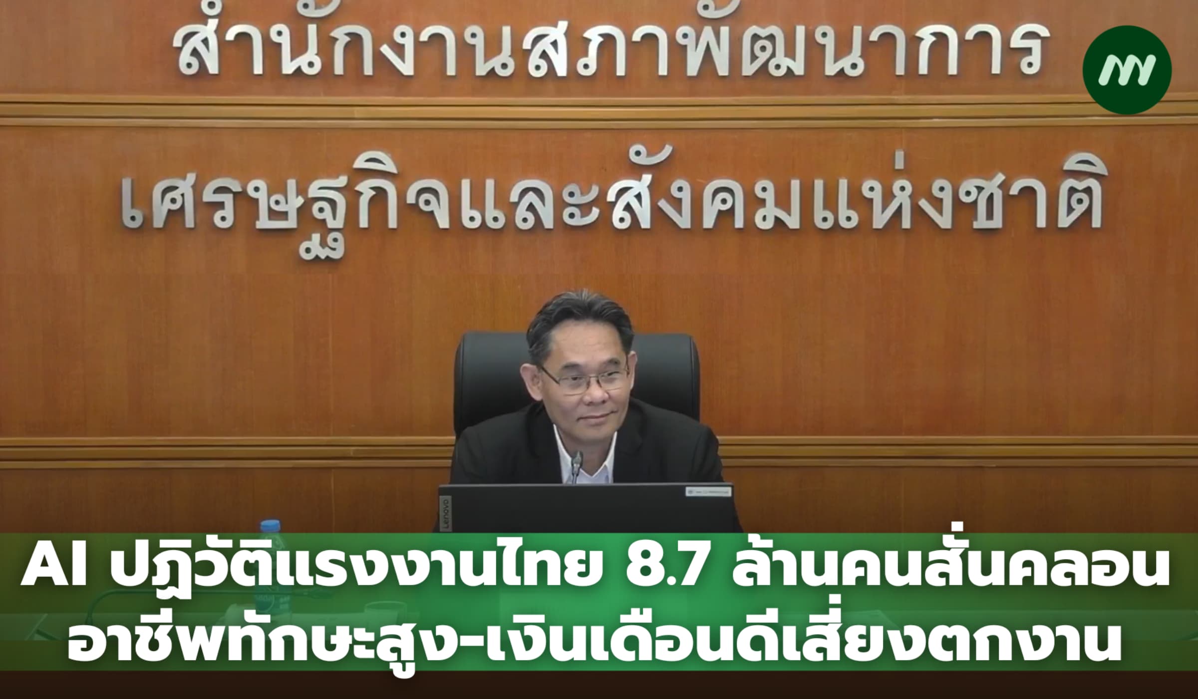 AI ปฏิวัติแรงงานไทย 8.7 ล้านคนเสี่ยงตกงาน องค์กรลดรับเด็กจบใหม่