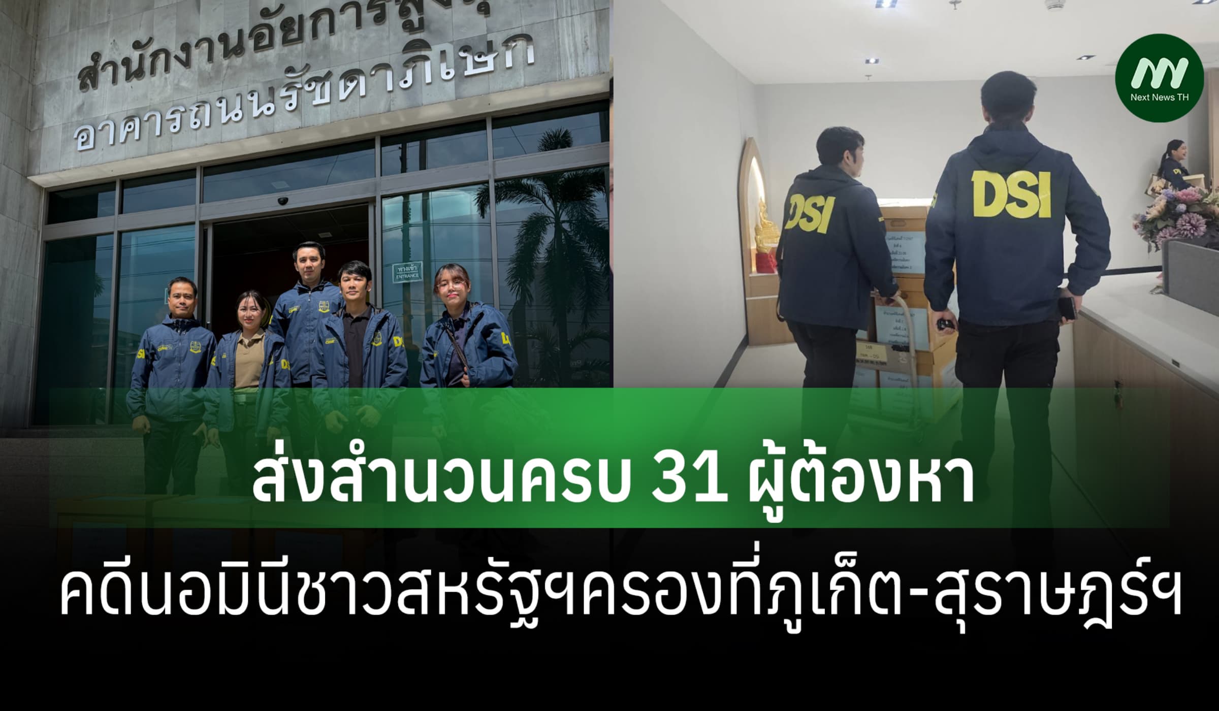 DSI ส่งสำนวนครบ 31 ผู้ต้องหา คดีนอมินีชาวสหรัฐฯครองที่ภูเก็ต-สุราษฎร์ฯ