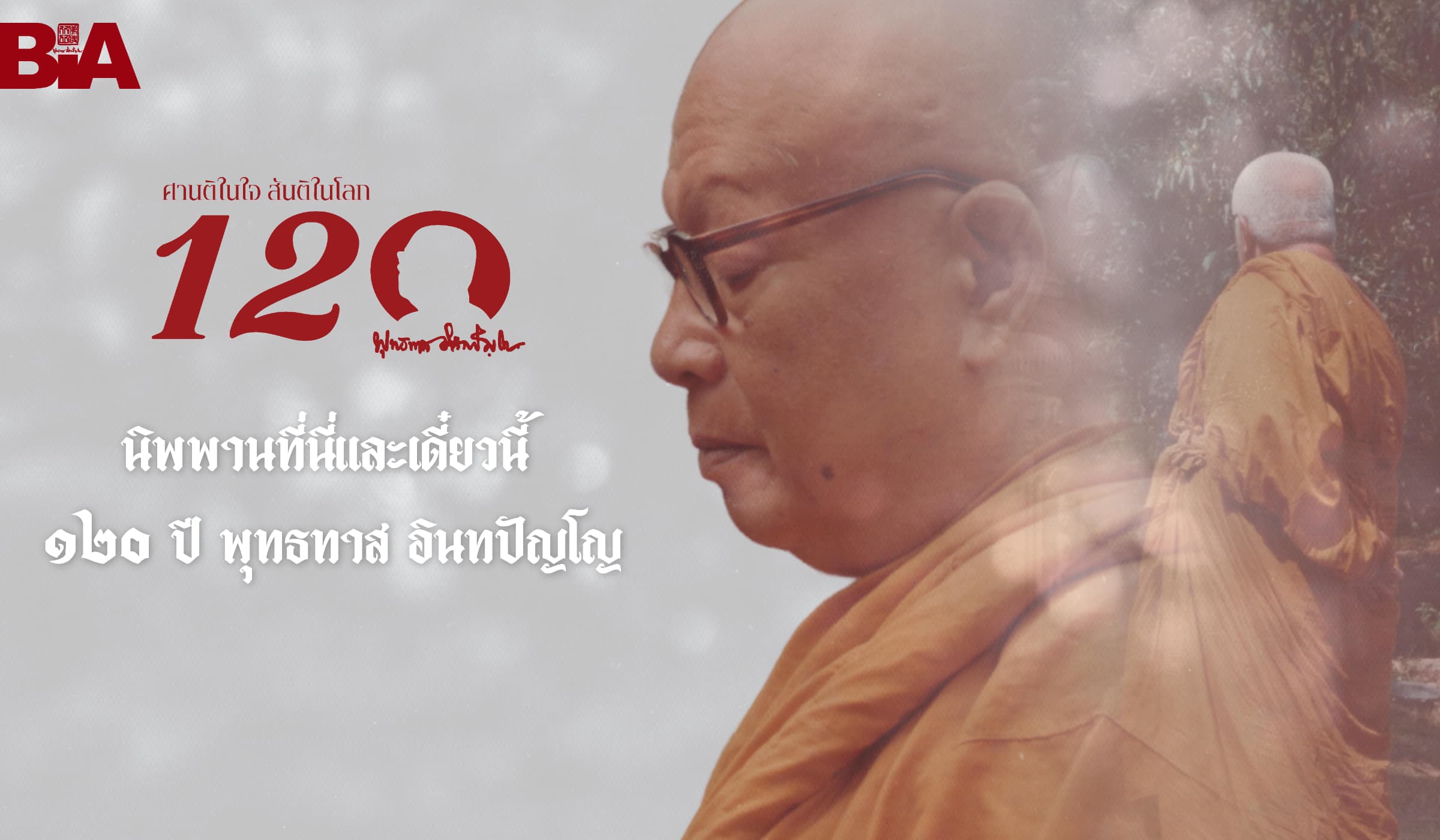 120 ปีชาตกาลท่านพุทธทาสภิกขุ เปิด Roadmap "พุทธทาส AI"
