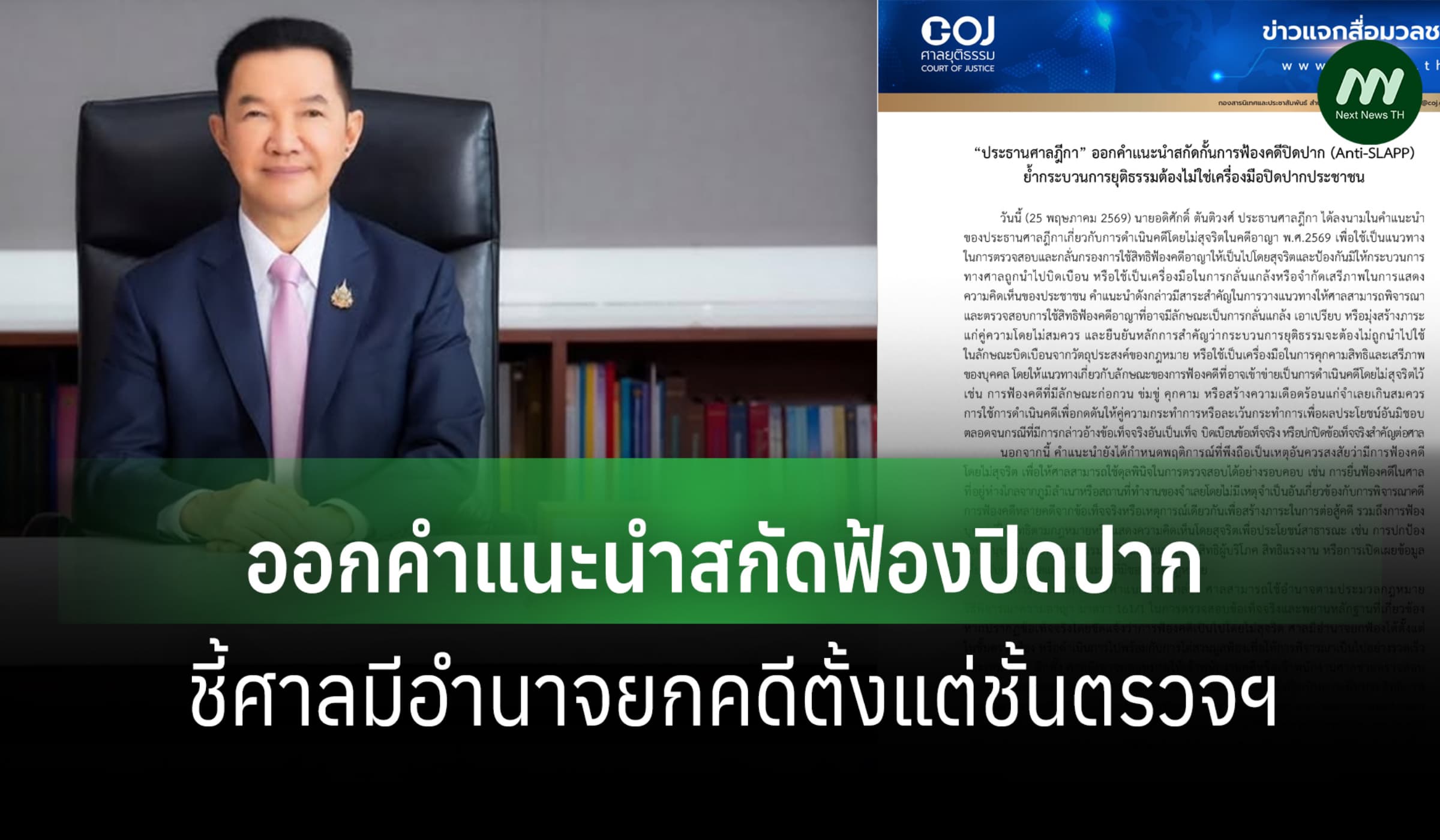 ปธ.ศาลฎีกาออกคำแนะนำสกัดฟ้องปิดปาก-ชี้มีอำนาจยกคดีตั้งแต่ชั้นตรวจฯ