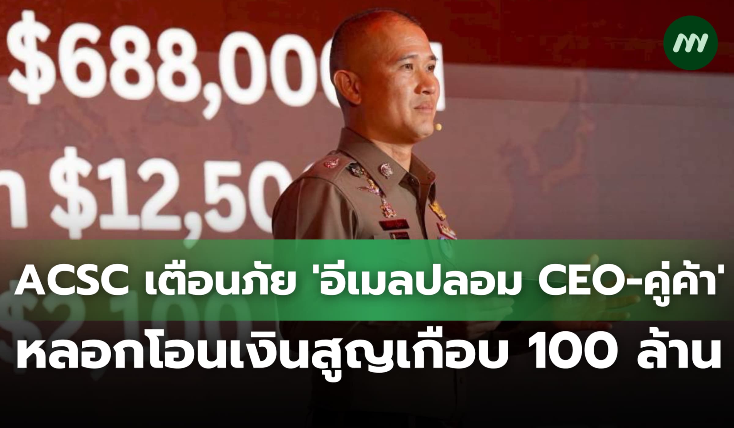 ACSC เตือนภัย 'อีเมลปลอม CEO-คู่ค้า' หลอกโอนเงินสูญเกือบ 100 ล้าน
