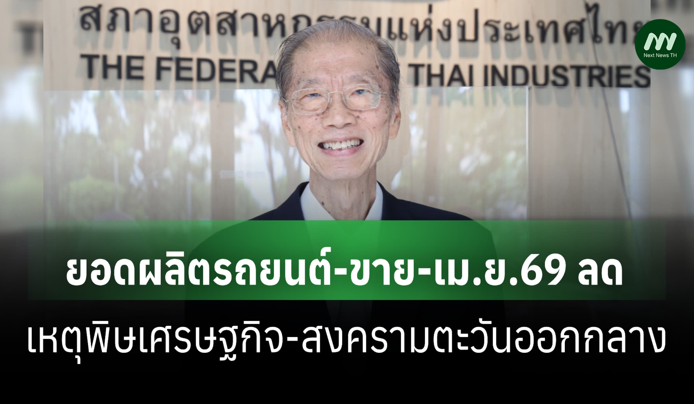 เม.ย.ยอดผลิต-ขาย-ส่งออกรถยนต์ลด เหตุพิษเศรษฐกิจ-สงครามตะวันออกกลาง