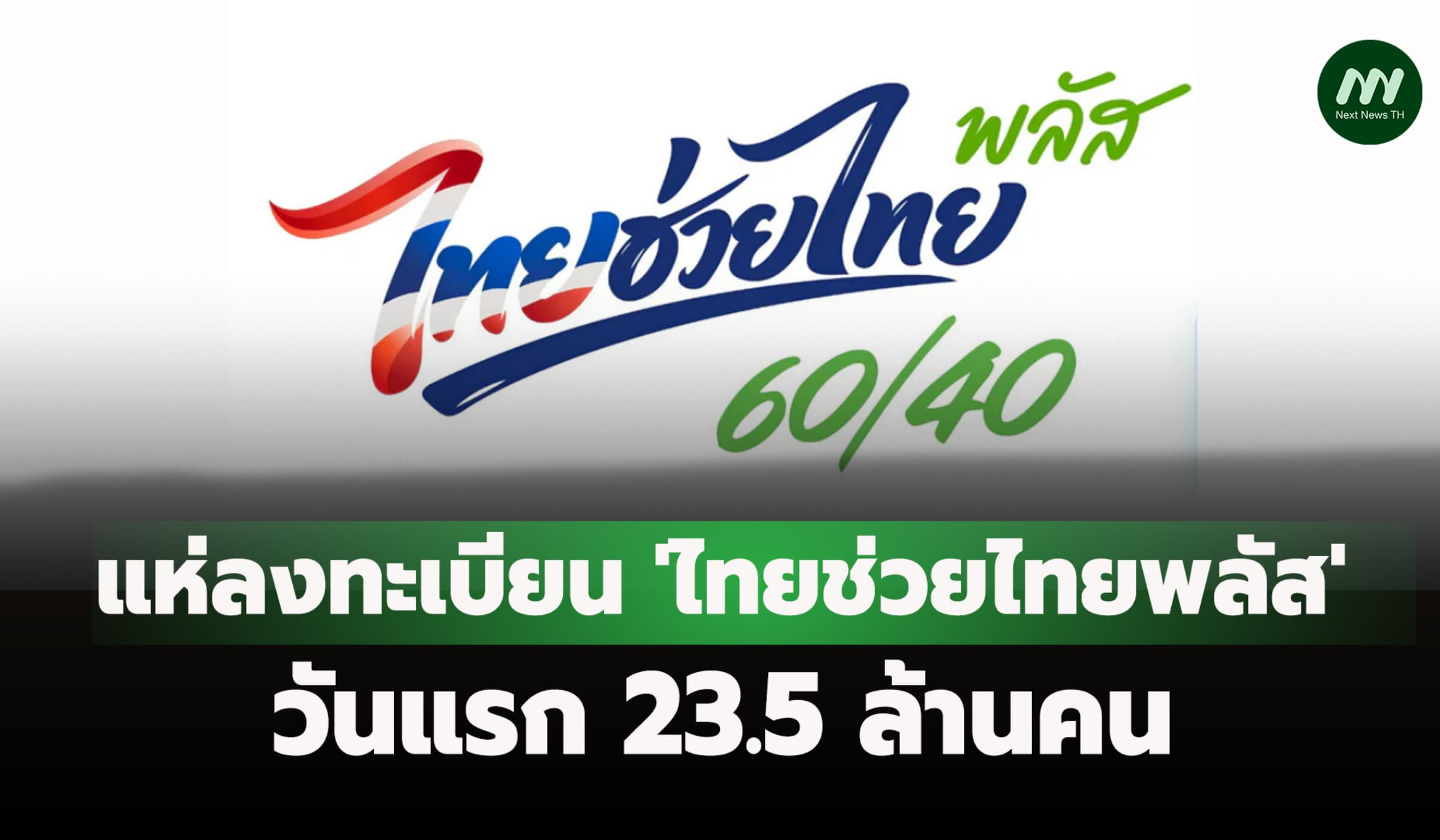 แห่ลงทะเบียน 'ไทยช่วยไทยพลัส' วันแรก 23.5 ล้านคน