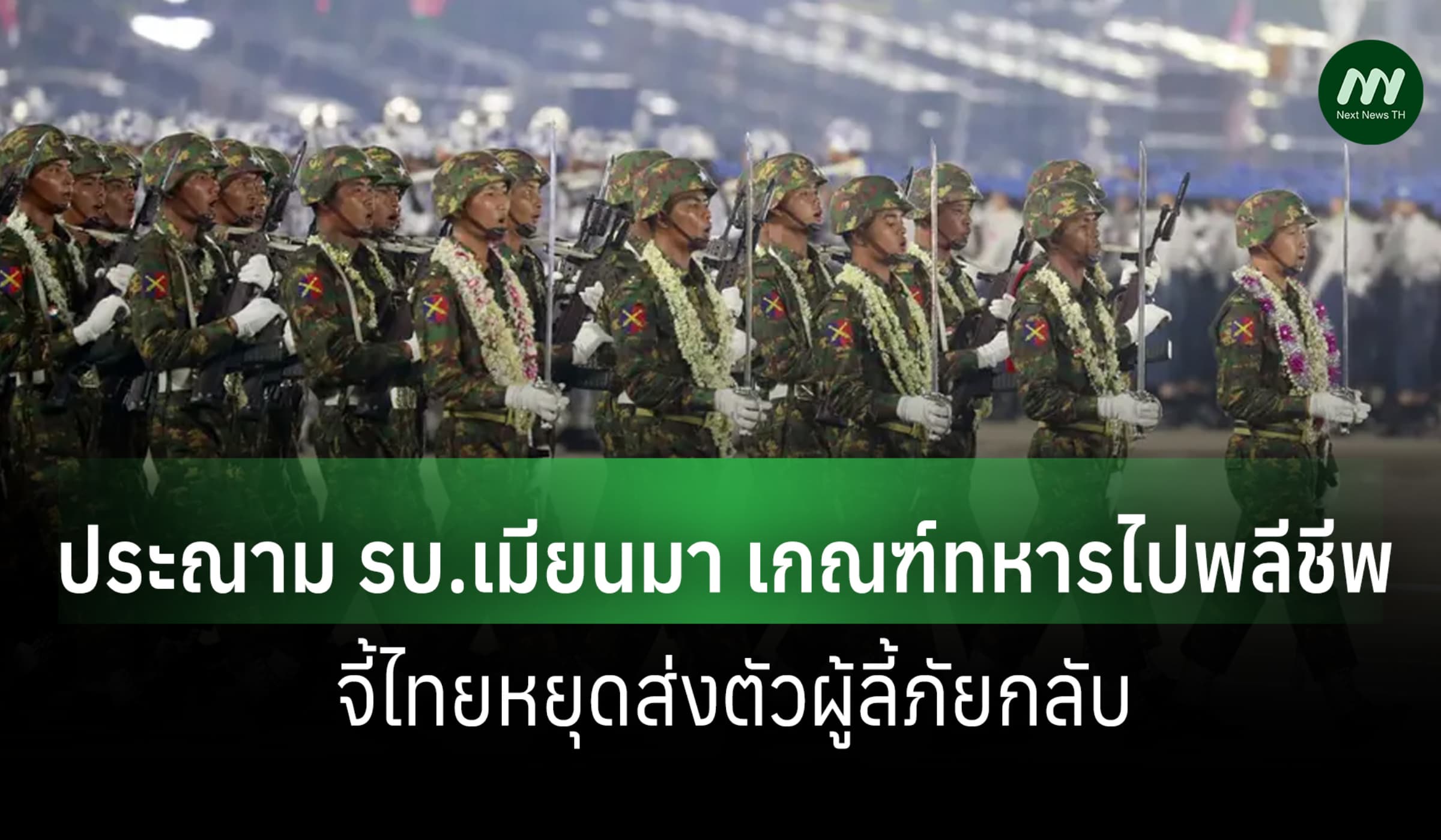 APHR จี้ไทยหยุดส่งผู้ลี้ภัยกลับเมียนมา ประณาม รบ.ทหารเกณฑ์คนไปพลีชีพ